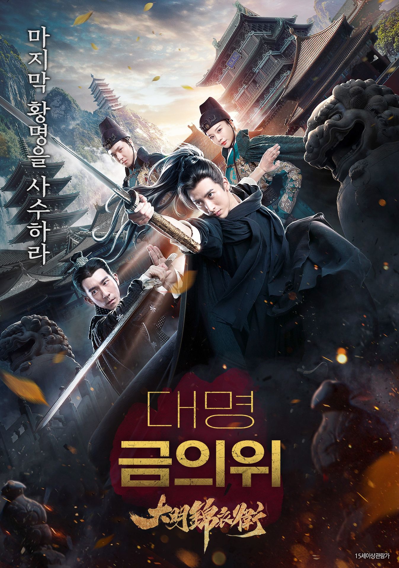 대명금의위