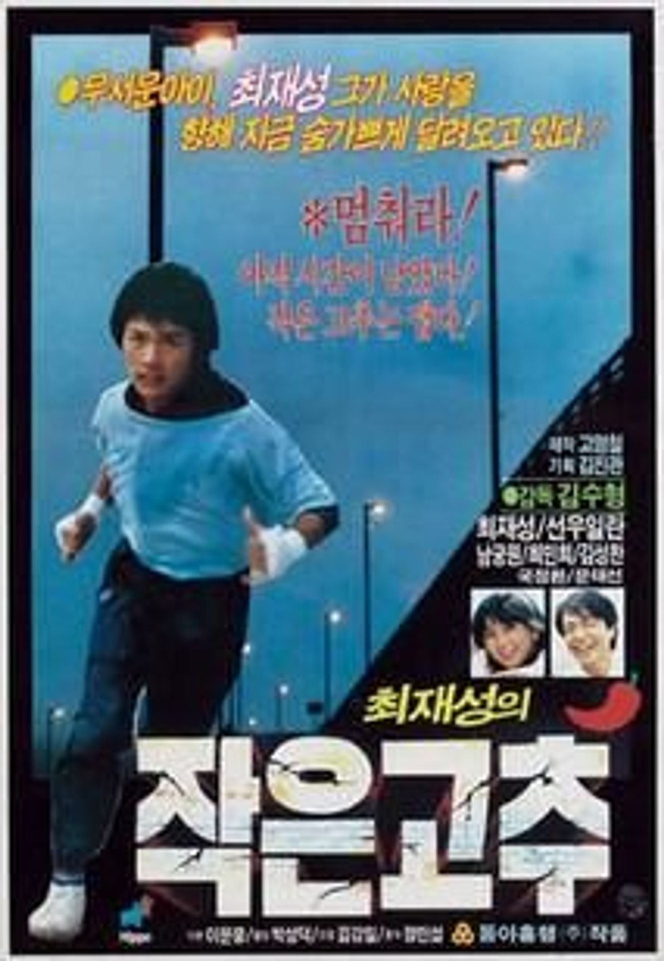 작은 고추