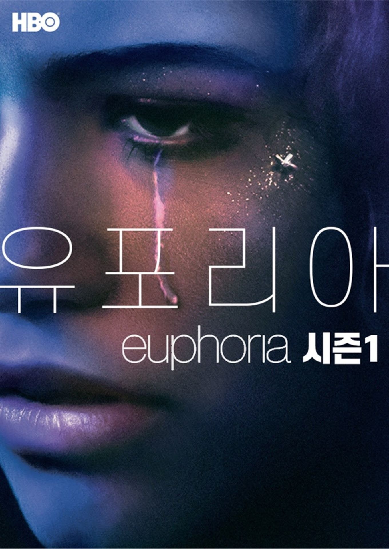 유포리아 시즌 1