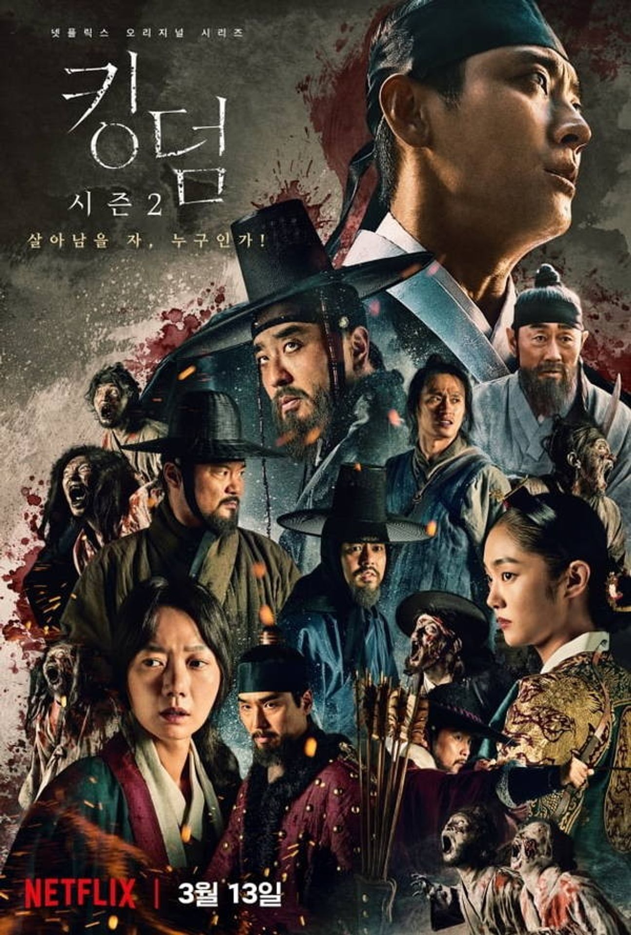 킹덤 시즌 2
