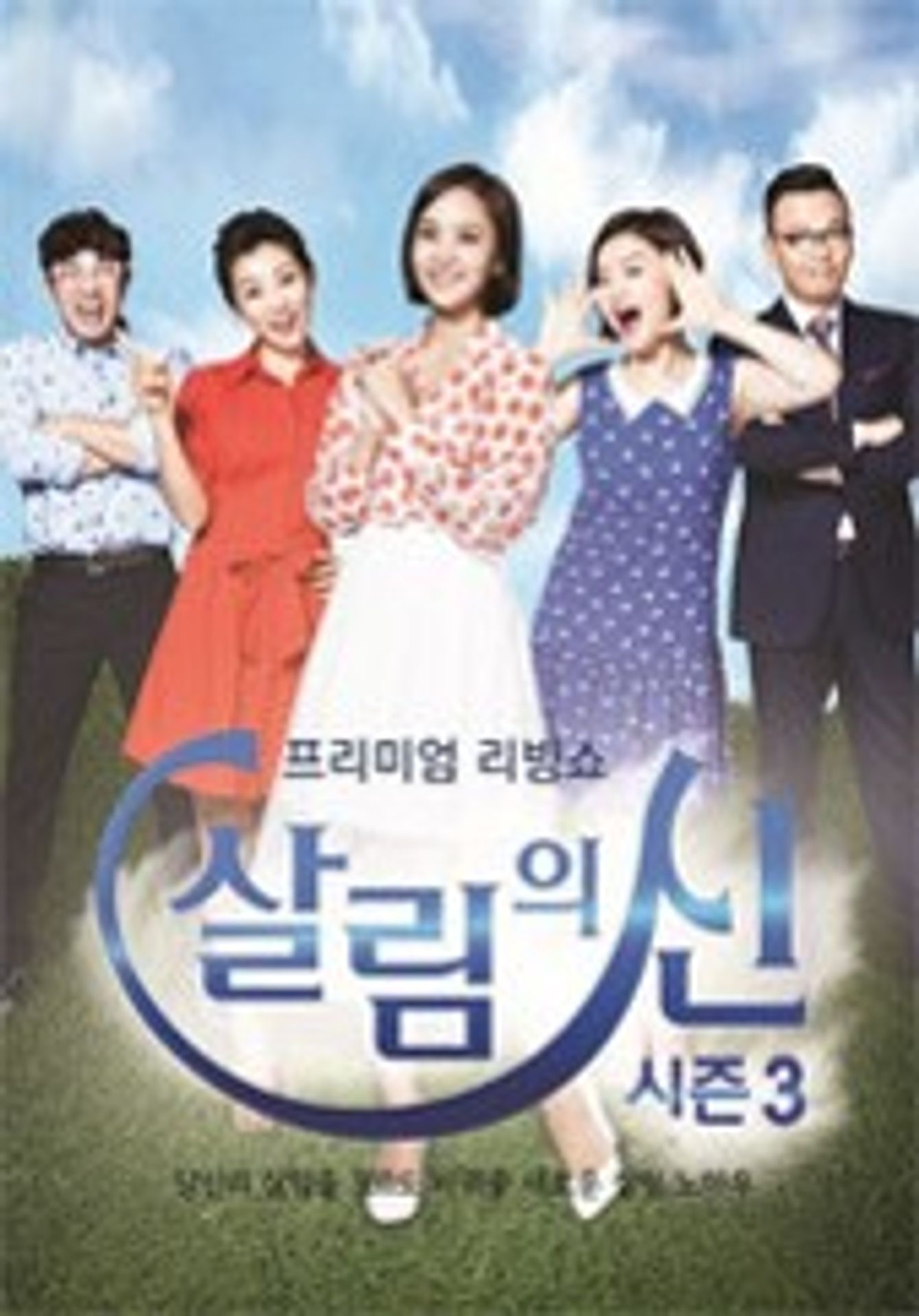 살림의 신 시즌 3