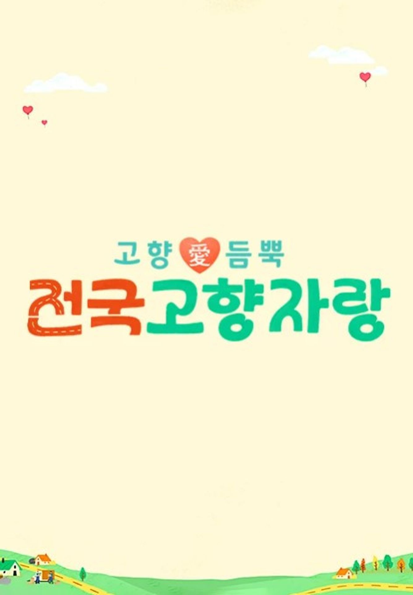 전국고향자랑