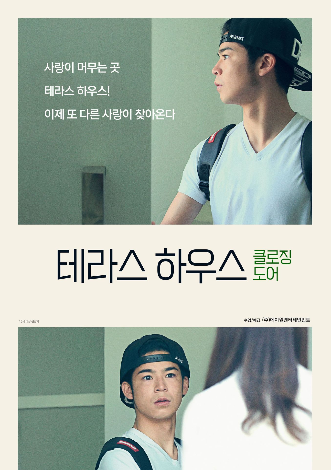 테라스 하우스 클로징 도어