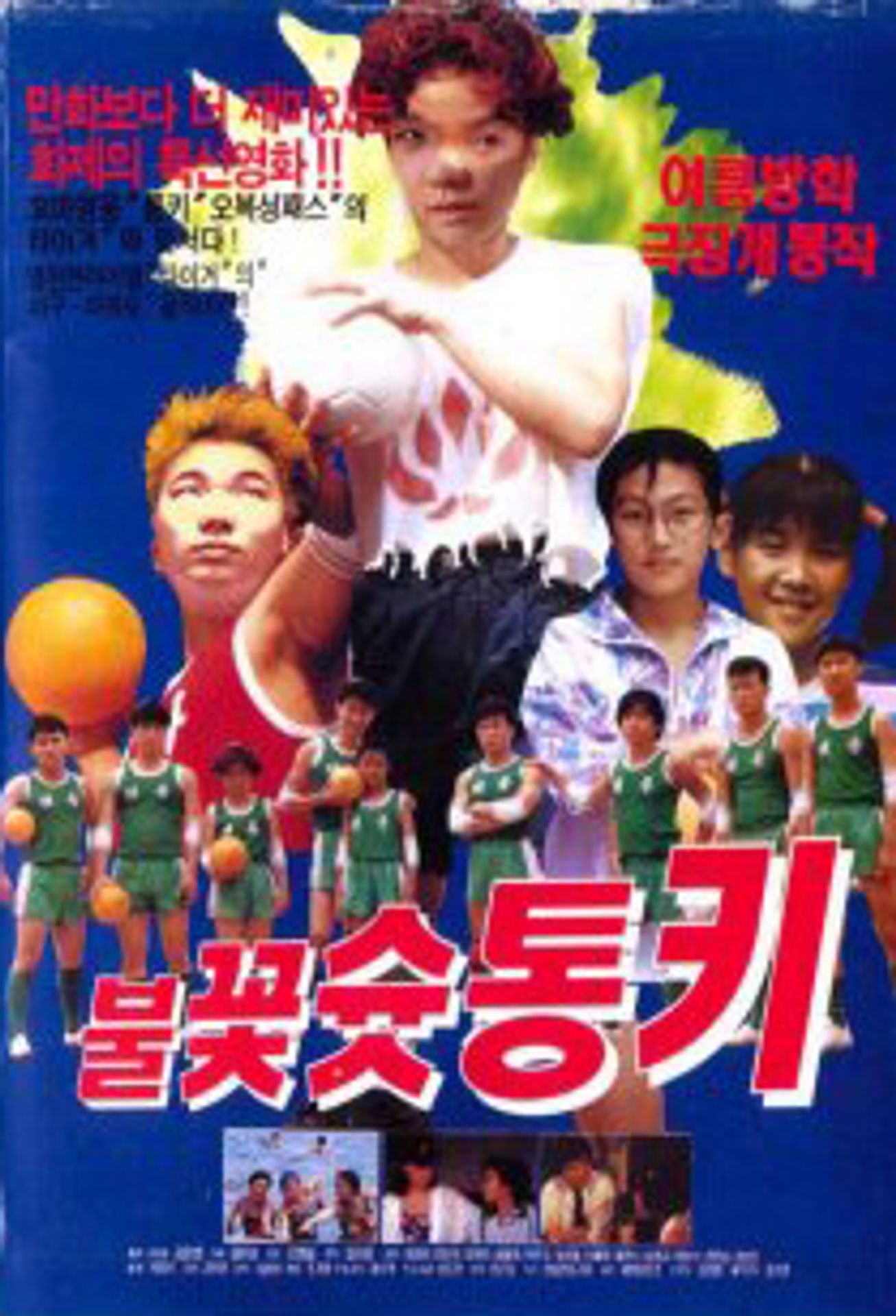불꽃 슛 통키