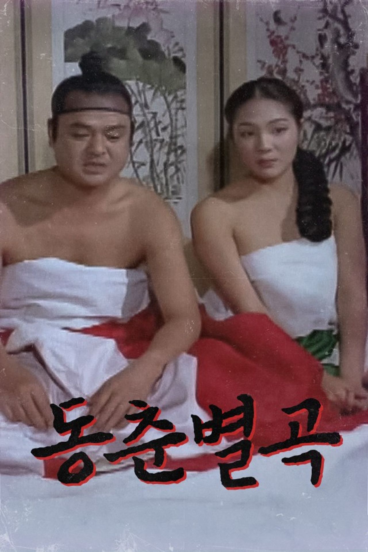 동춘별곡