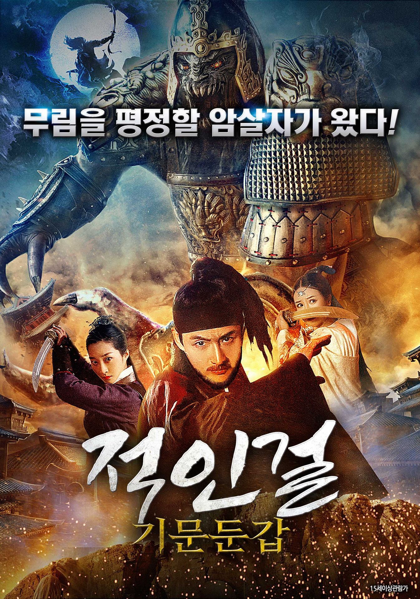 적인걸: 기문둔갑