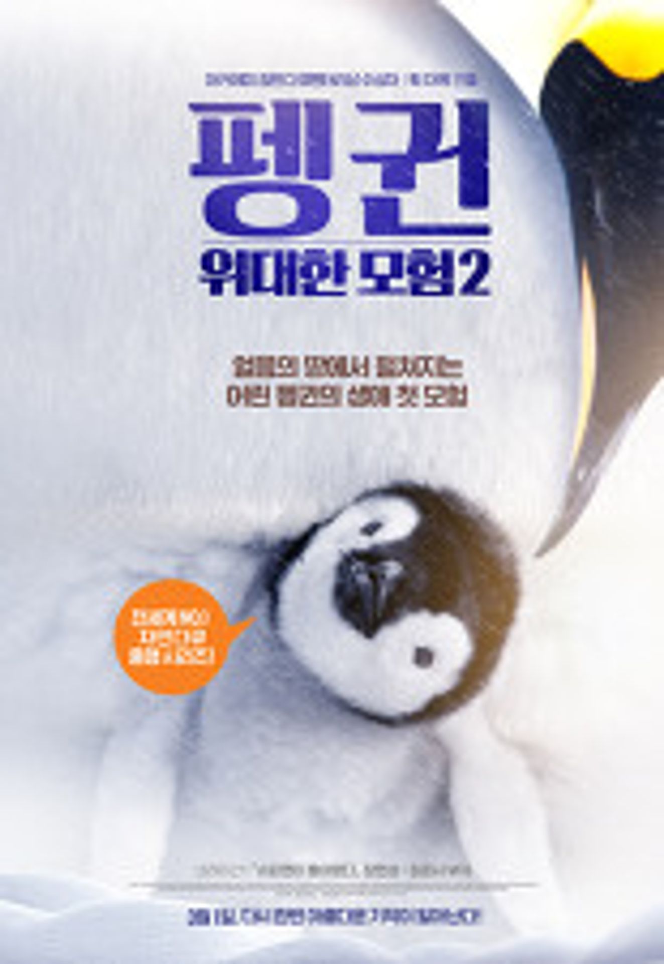 펭귄-위대한 모험 2