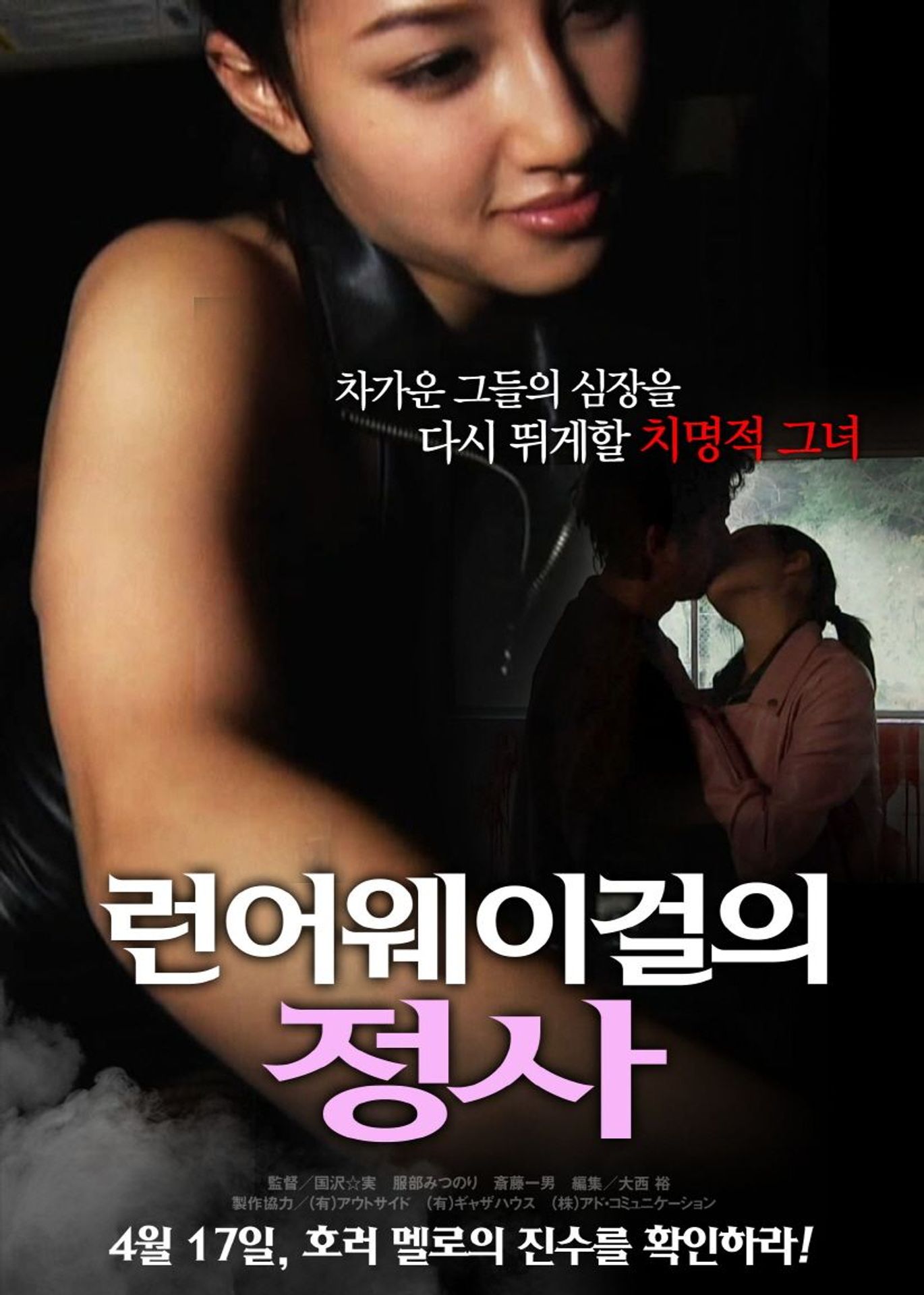 런어웨이걸의 정사