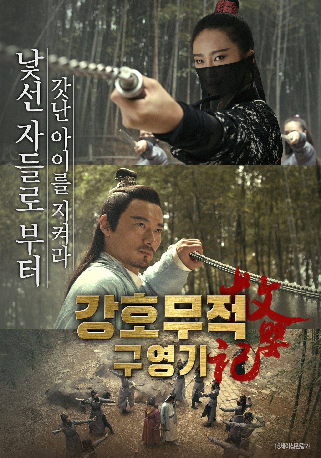 강호무적 구영기