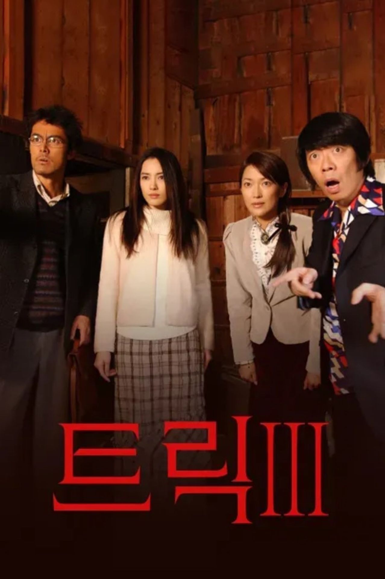 트릭 시즌 3