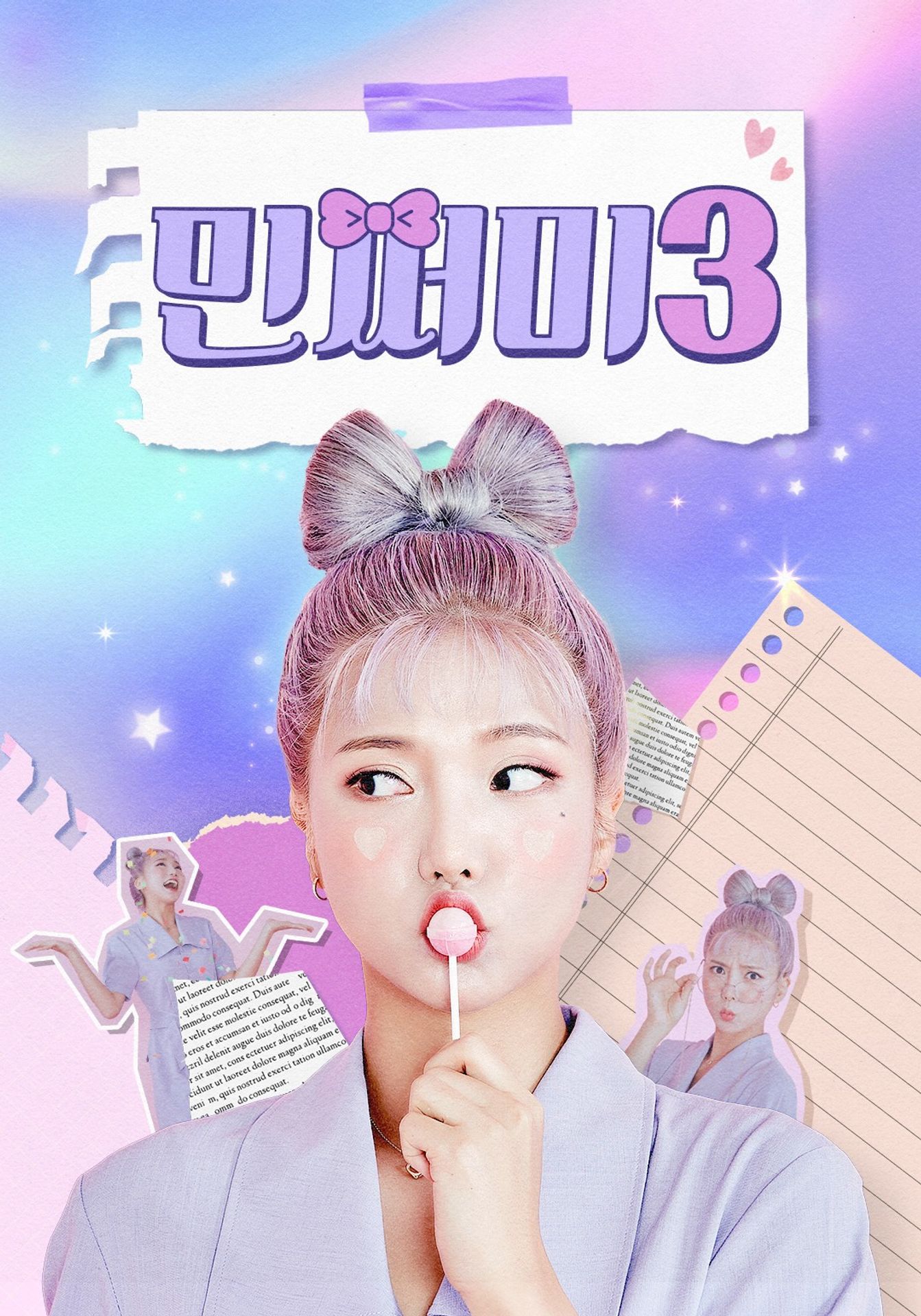 민쩌미 시즌3