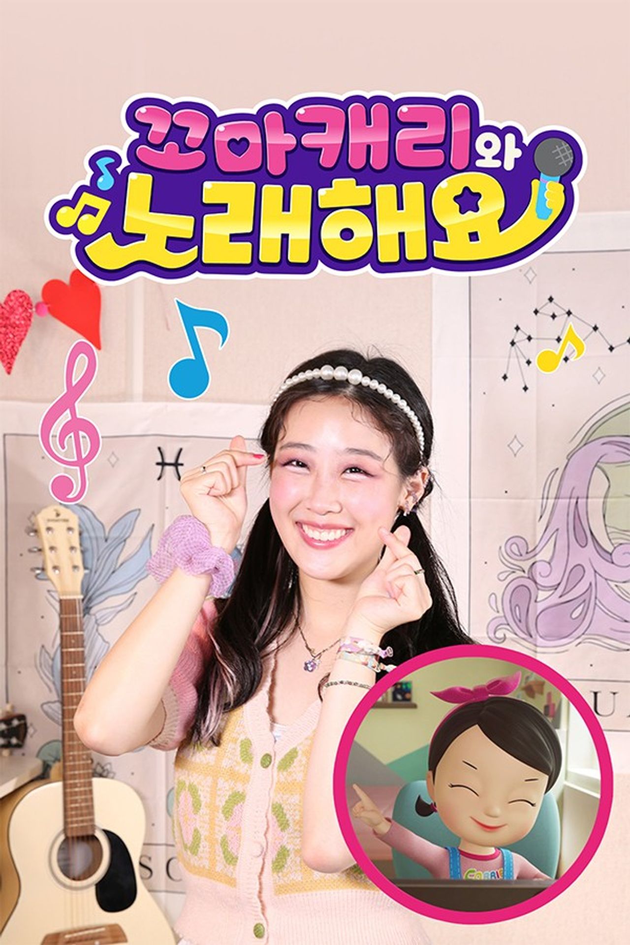 꼬마캐리와 노래해요