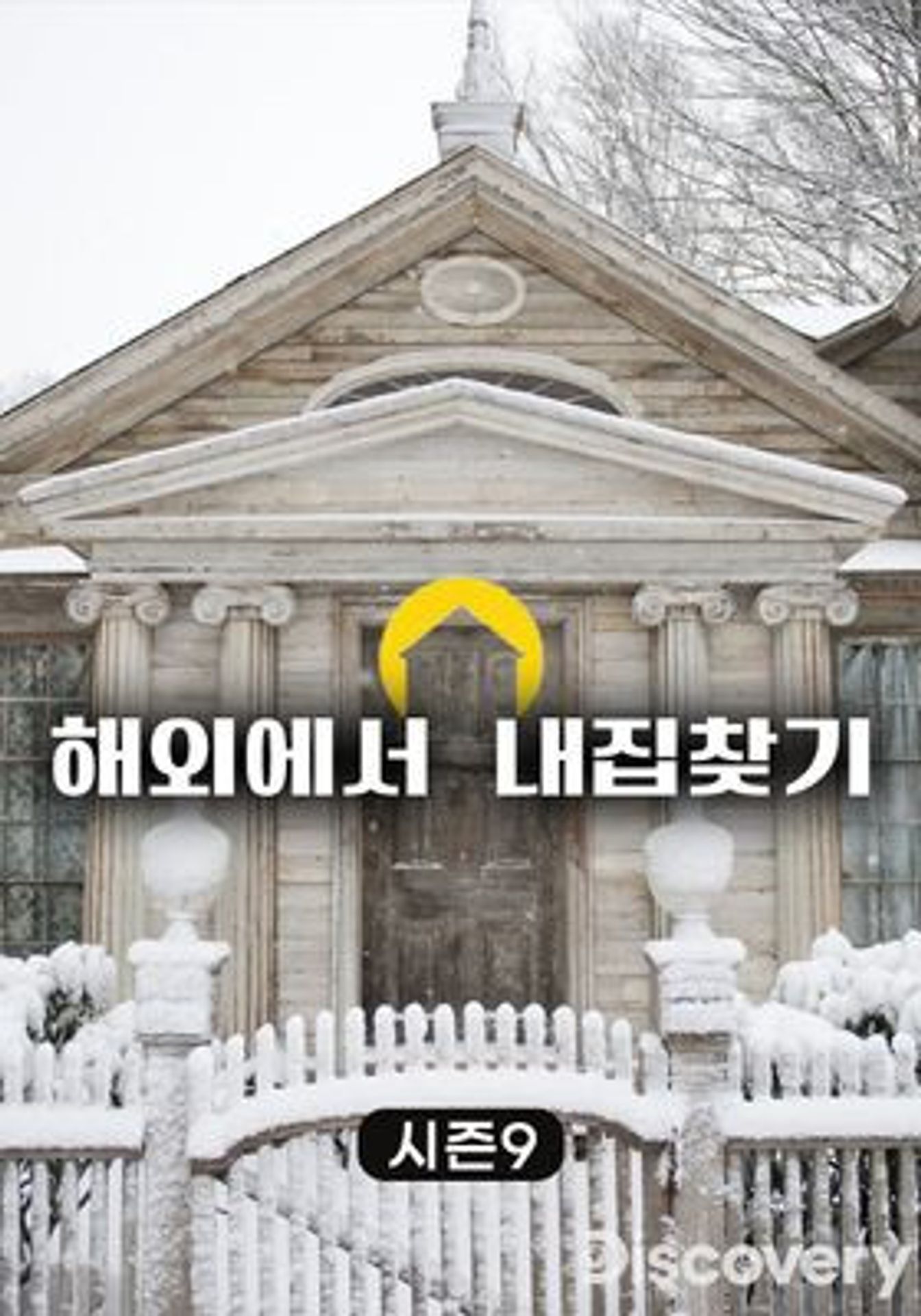 해외에서 내 집 찾기 시즌 9