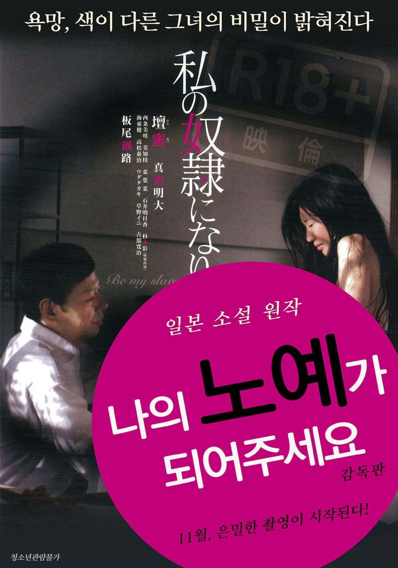 나의 노예가 되어주세요 감독판