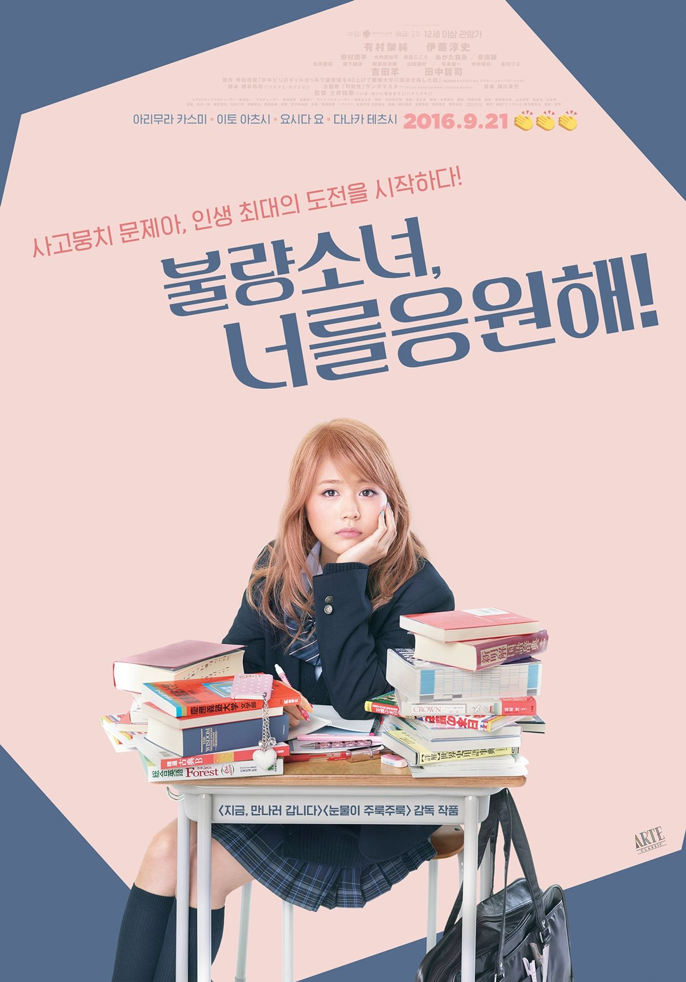 불량소녀, 너를 응원해!