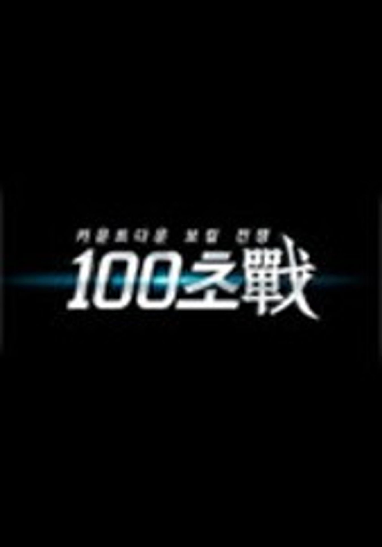 100초 전[戰]