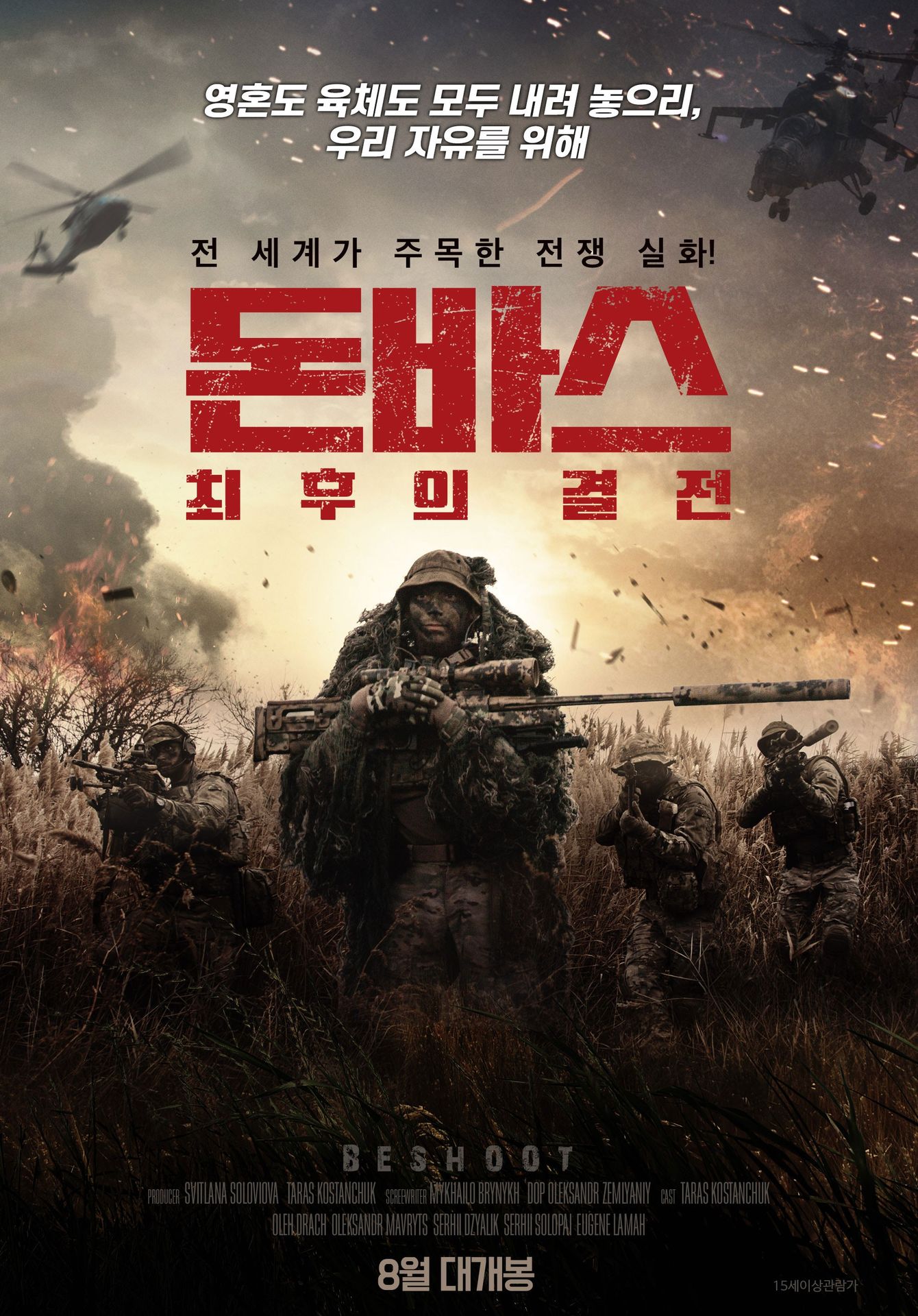 돈바스: 최후의 결전