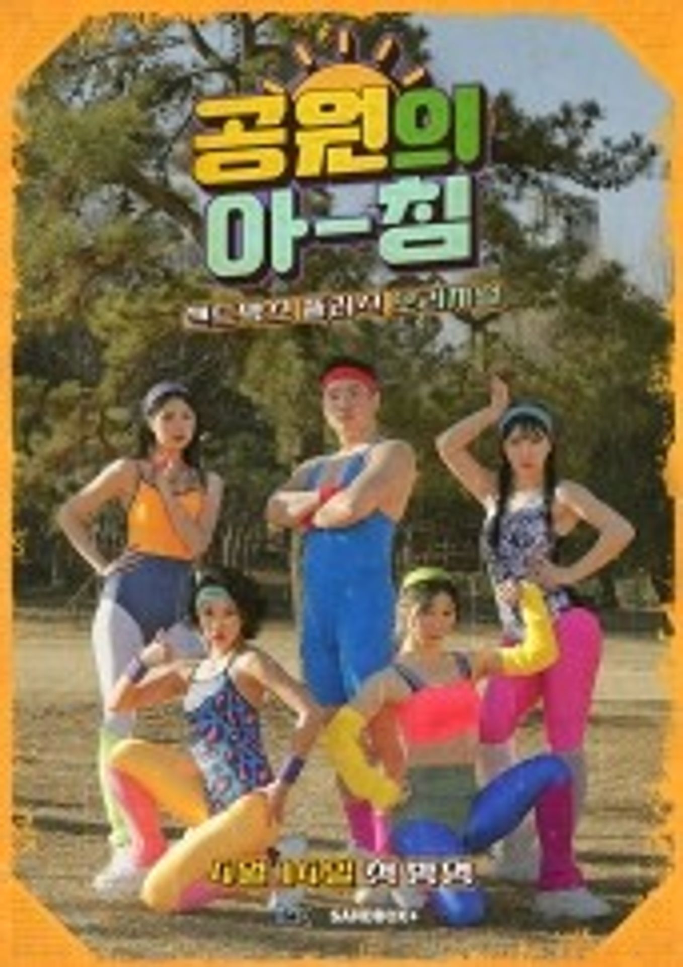 공원의 아침