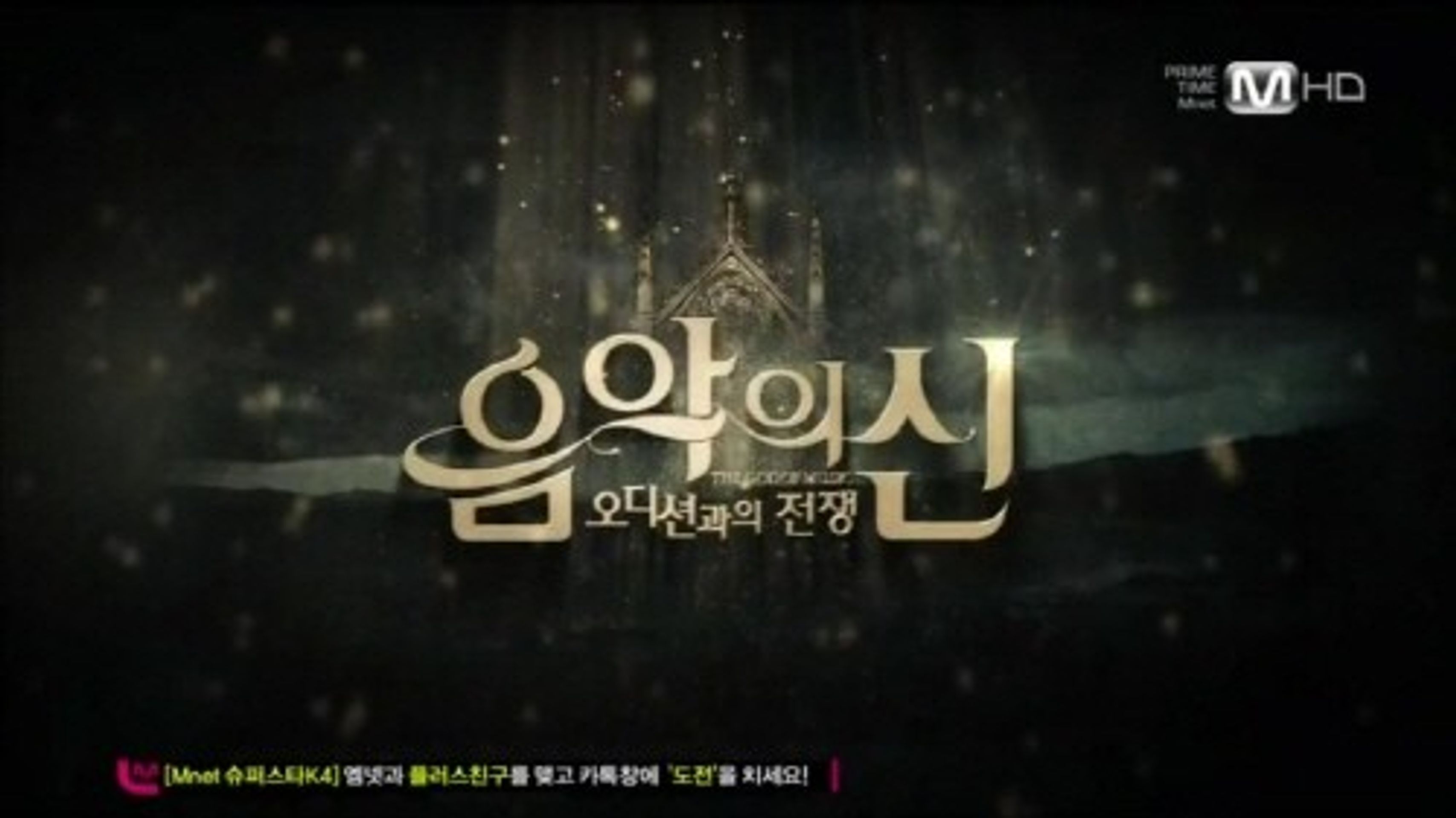 음악의 신