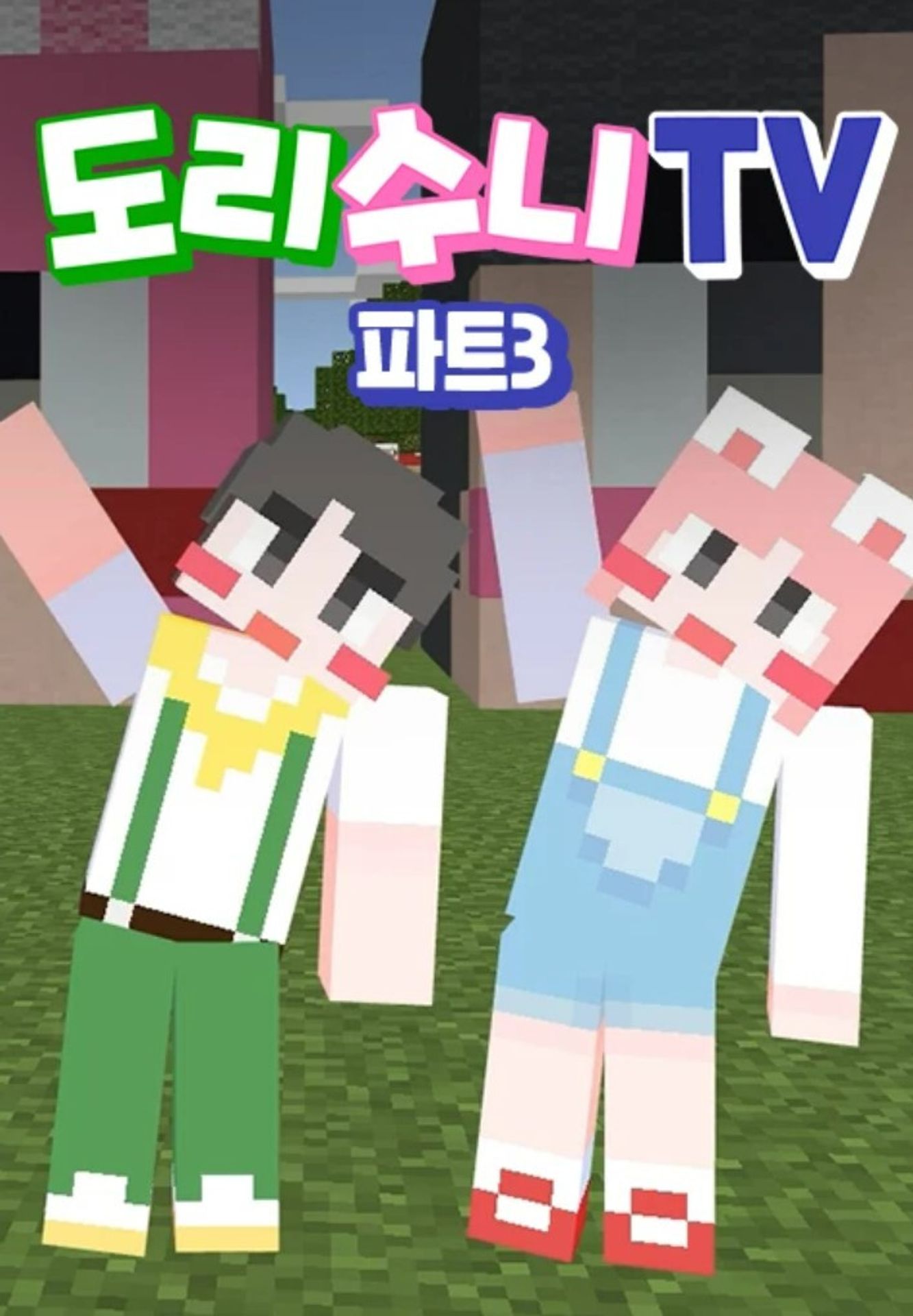 도리수니TV PART 3