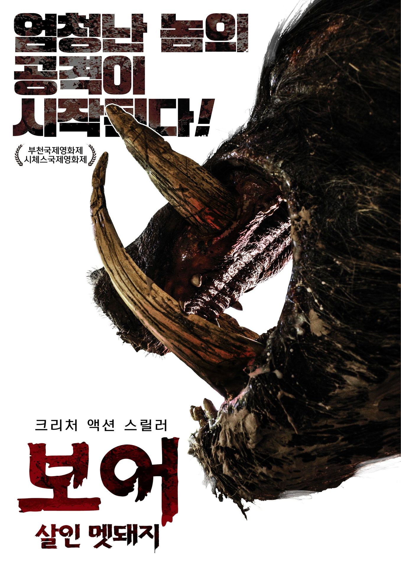 보어 살인 멧돼지