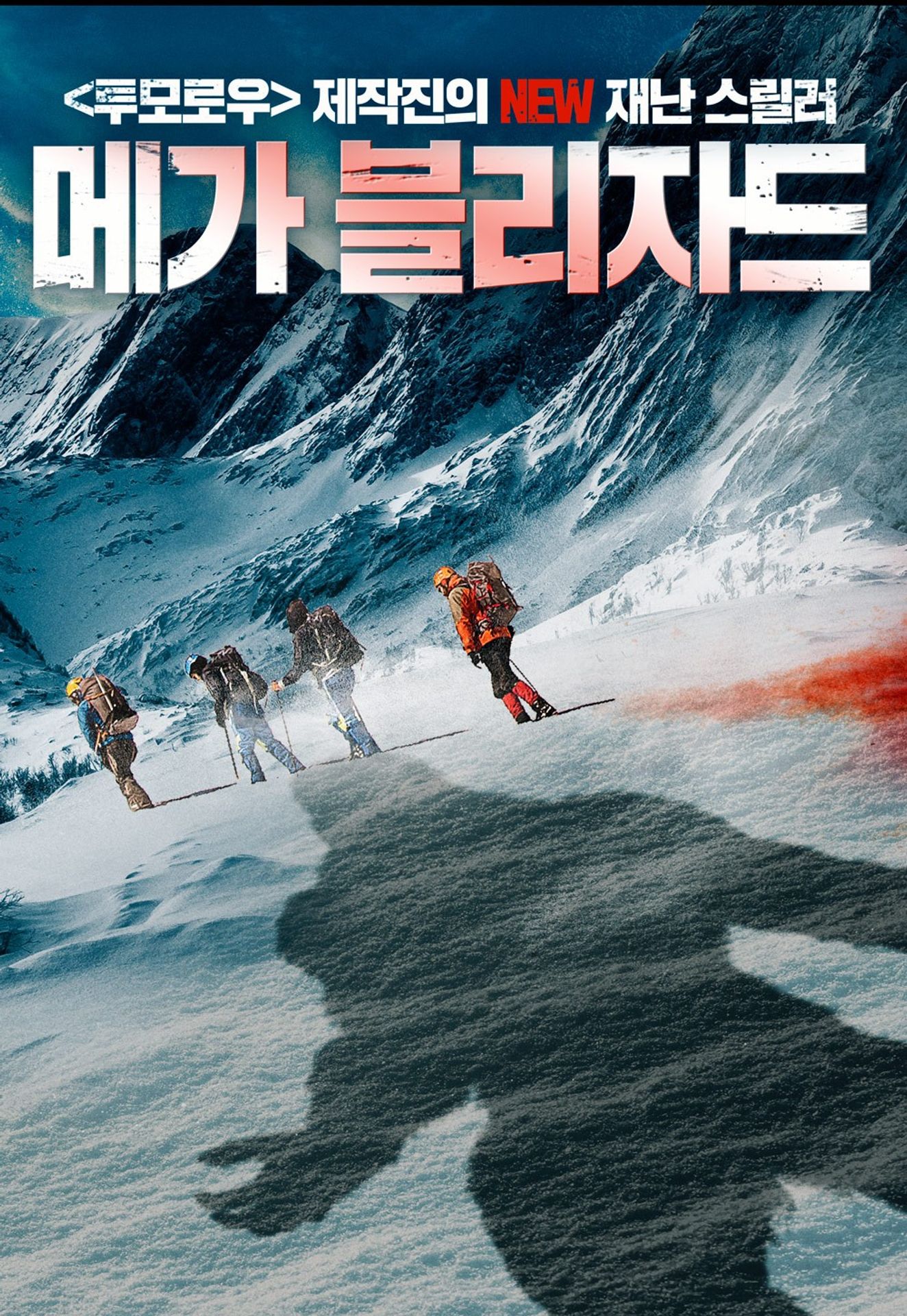 메가 블리자드