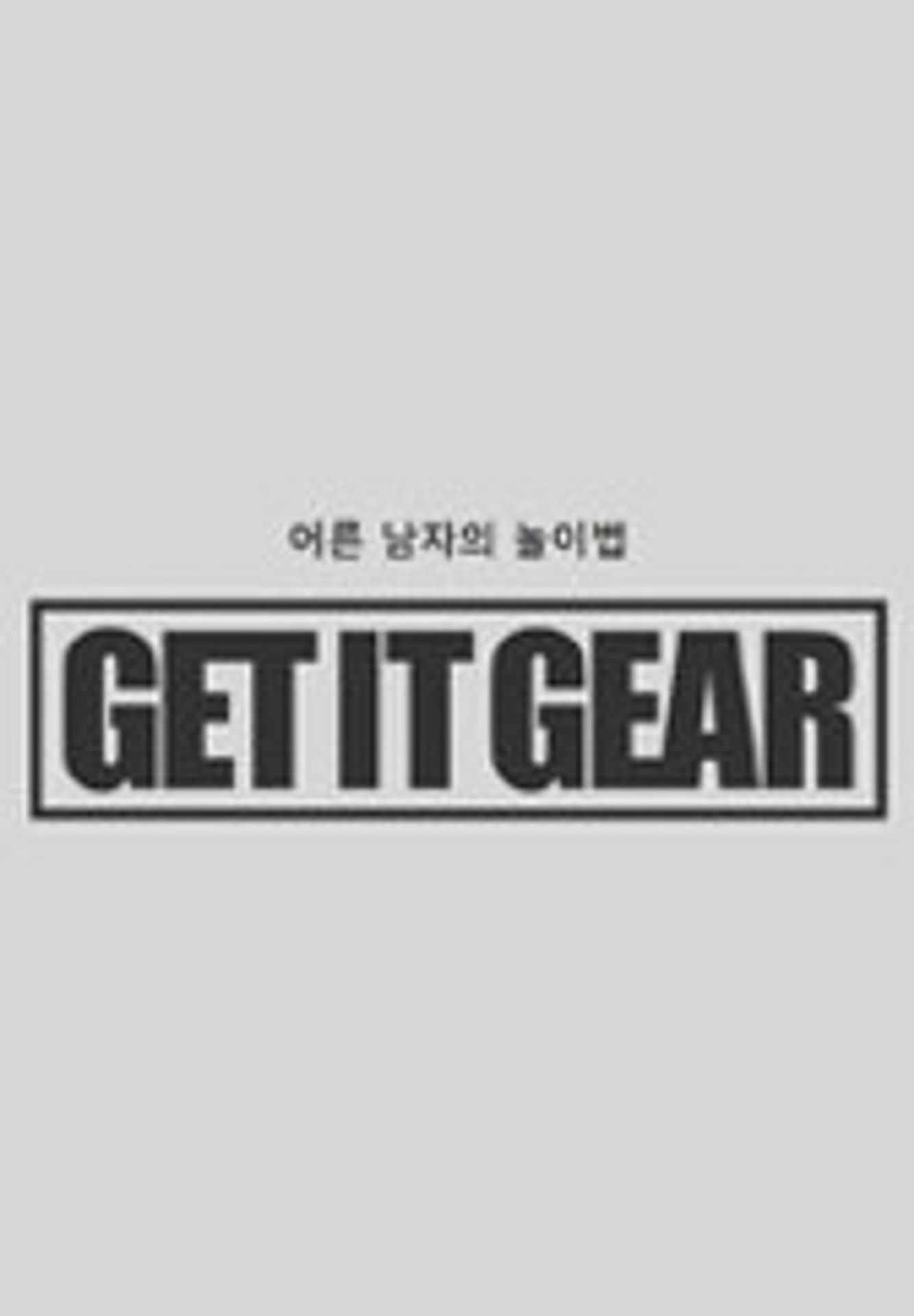 겟 잇 기어