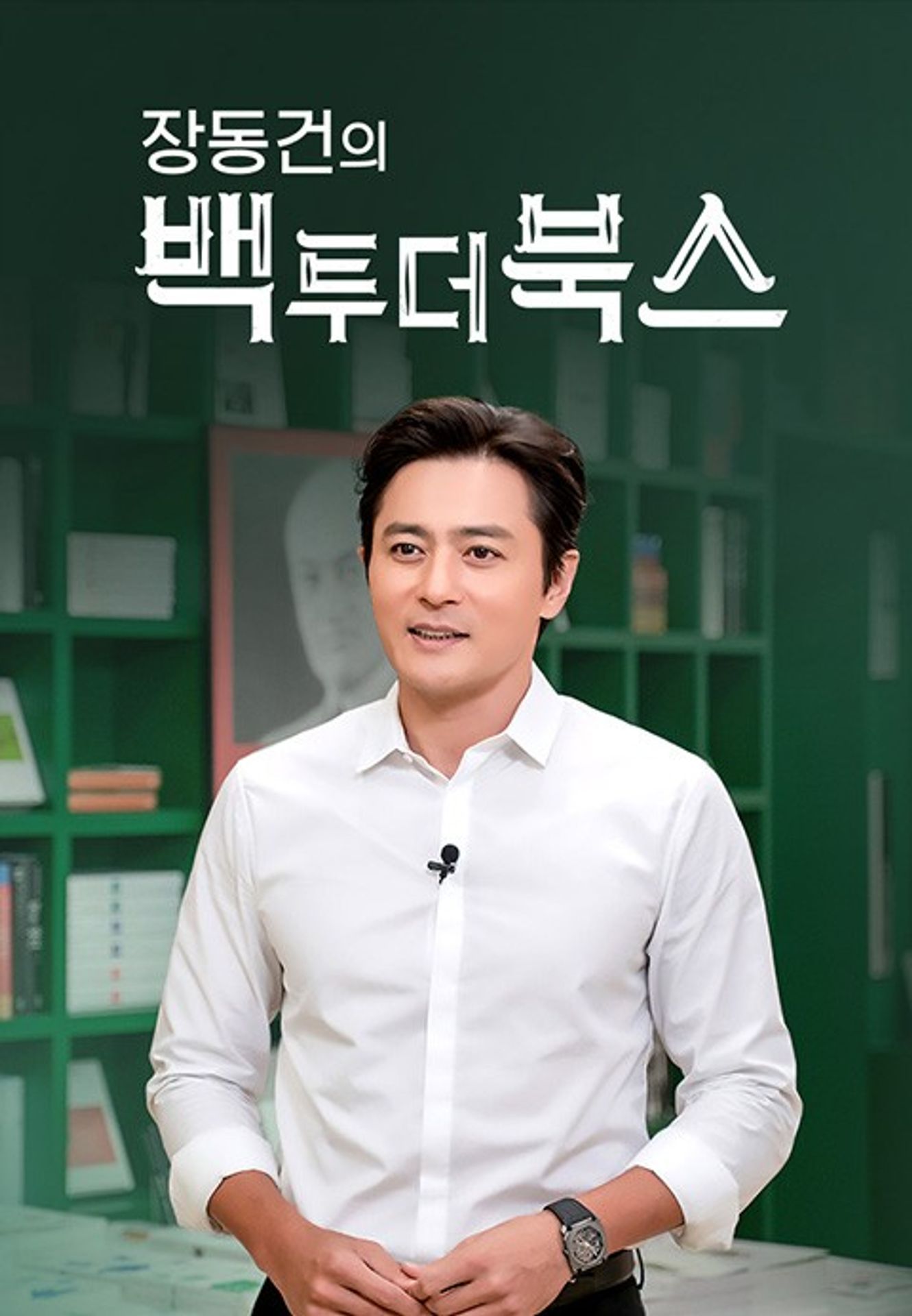 장동건의 백 투 더 북스 시즌1