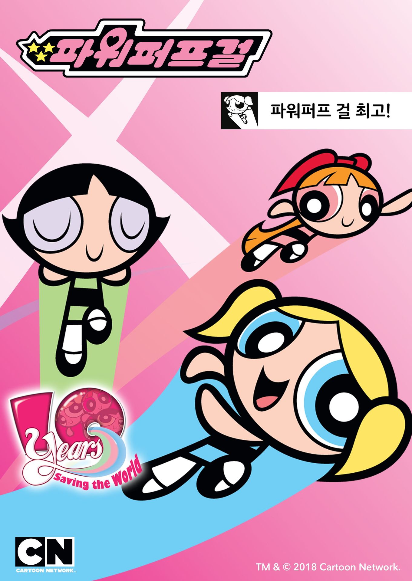 파워퍼프걸 최고!