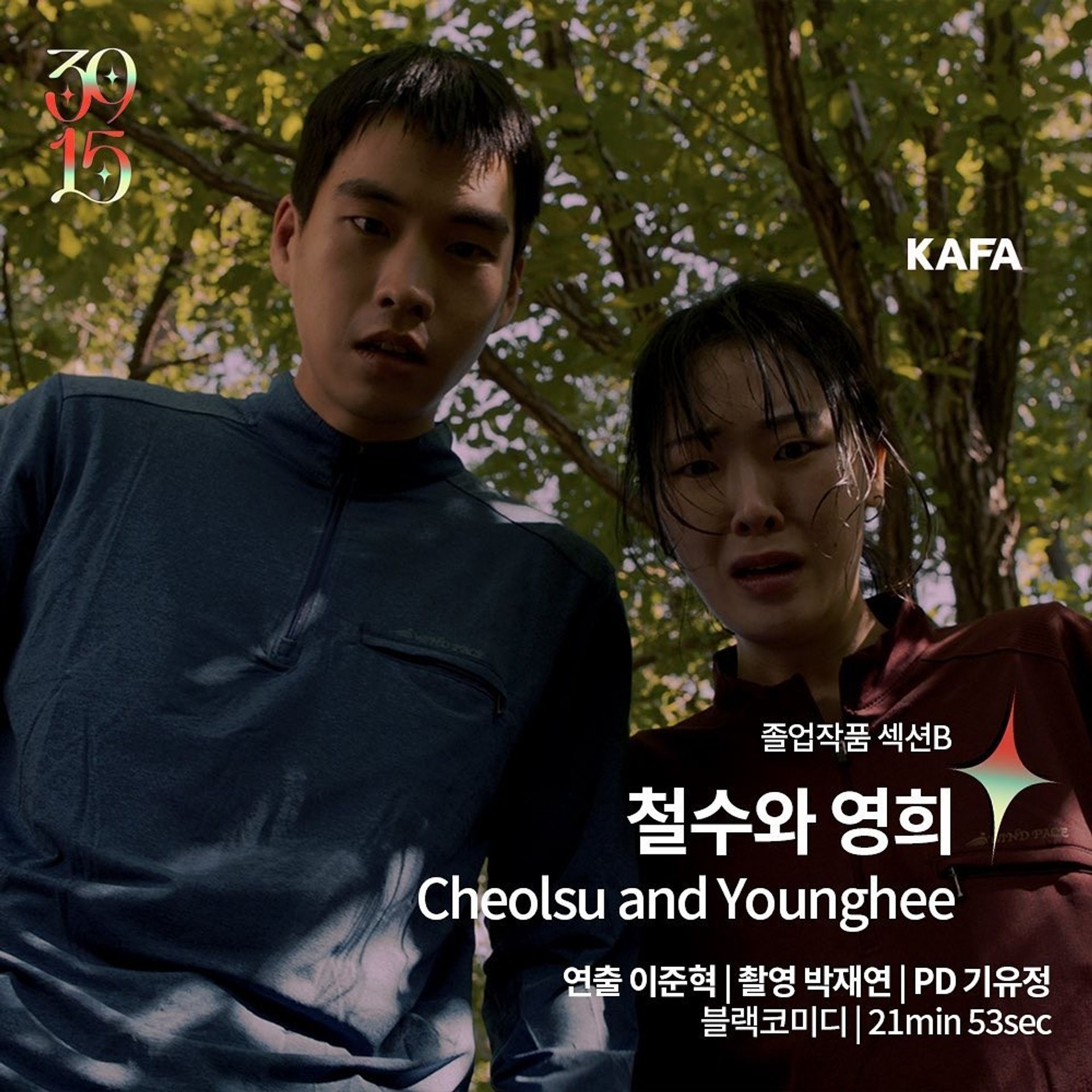 철수와 영희
