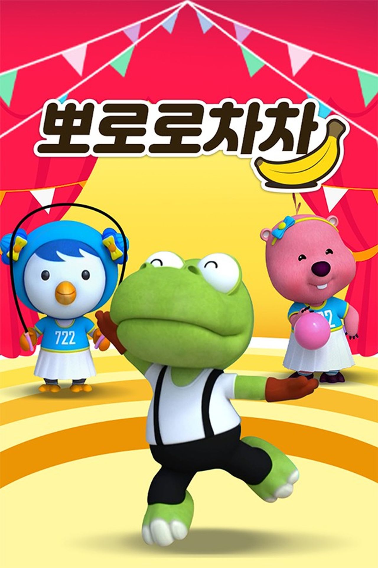 뽀로로차차
