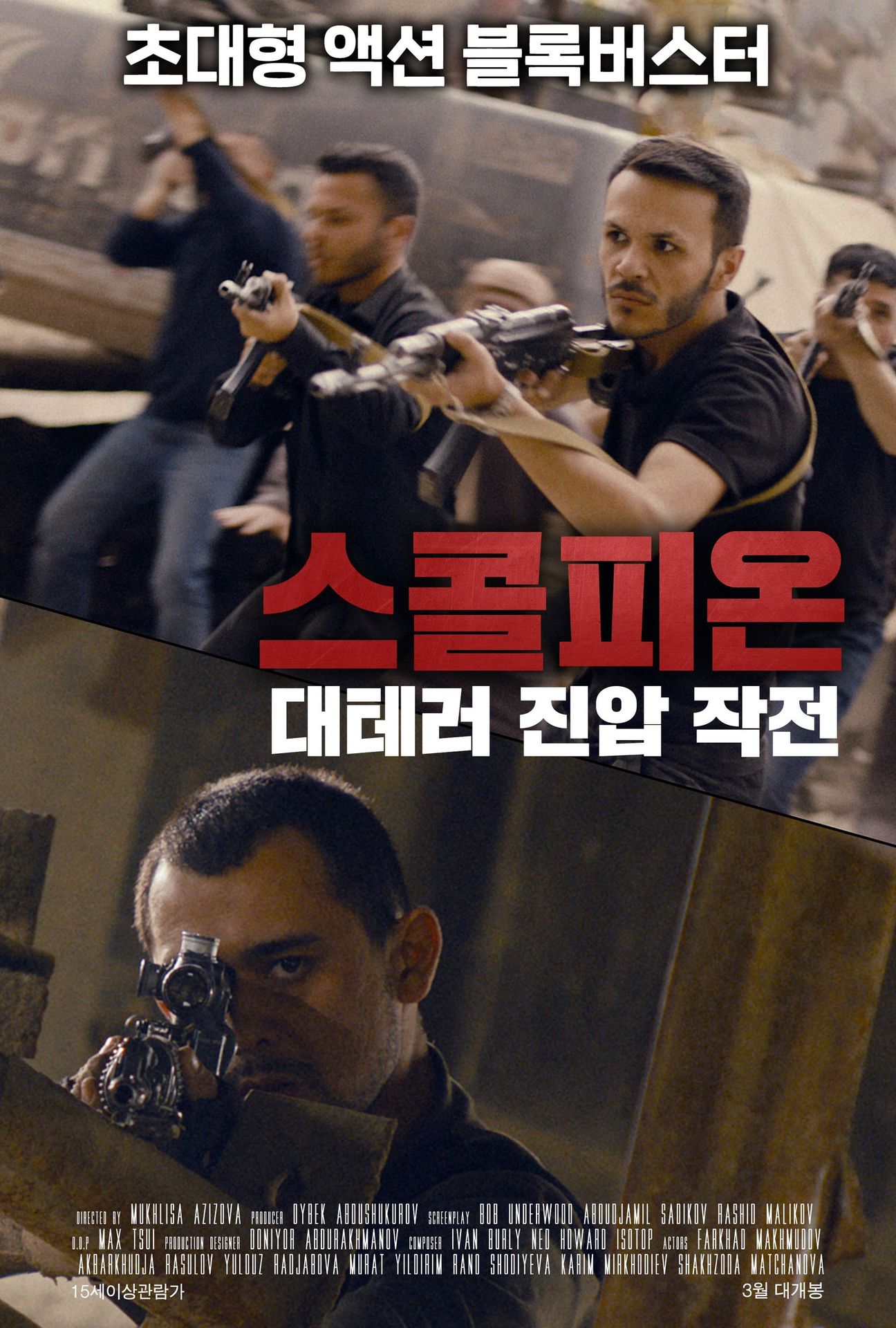 스콜피온: 대테러 진압 작전