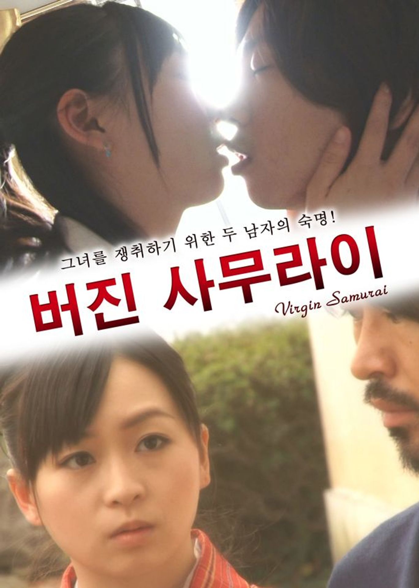 버진 사무라이