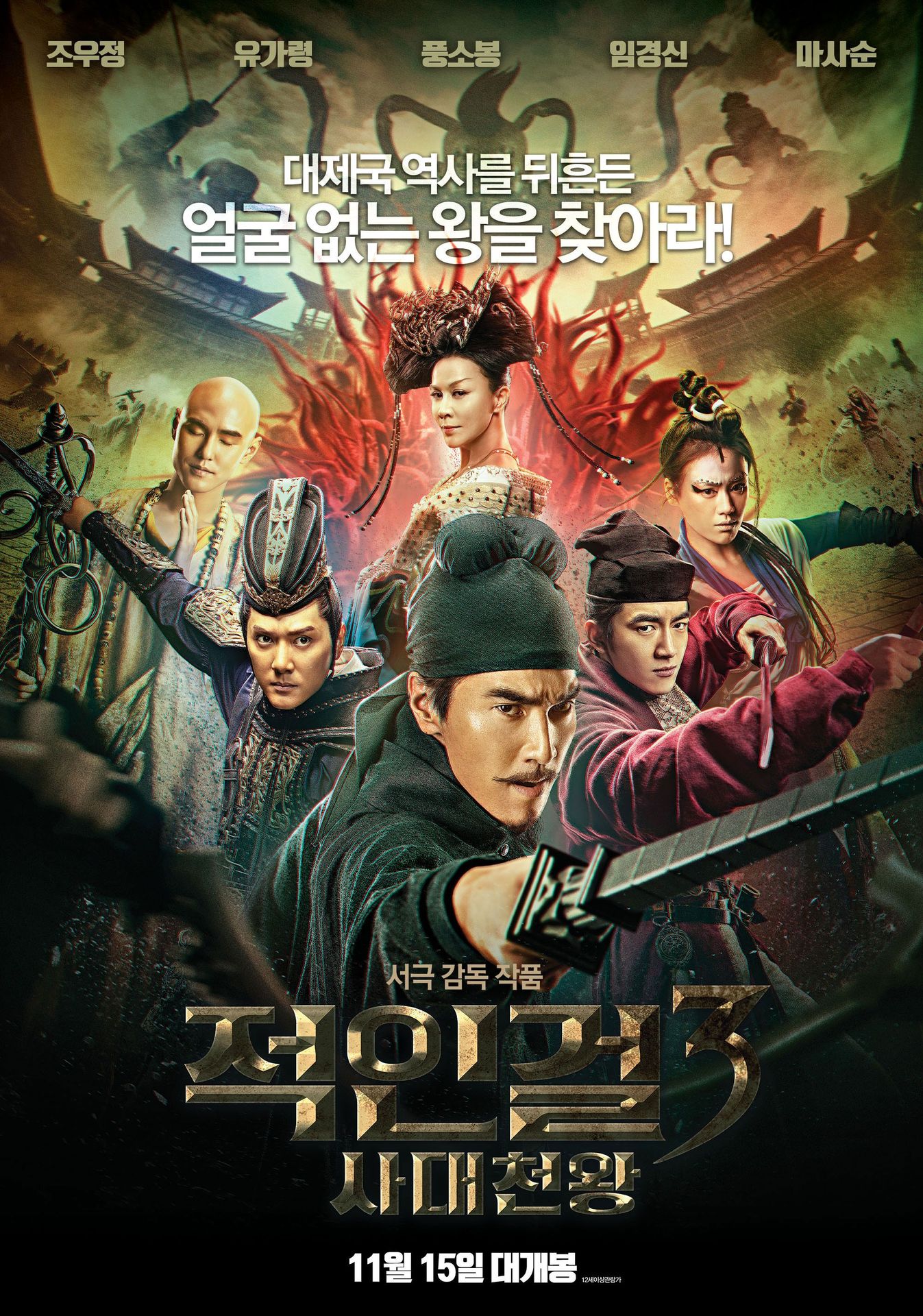 적인걸 3: 사대천왕