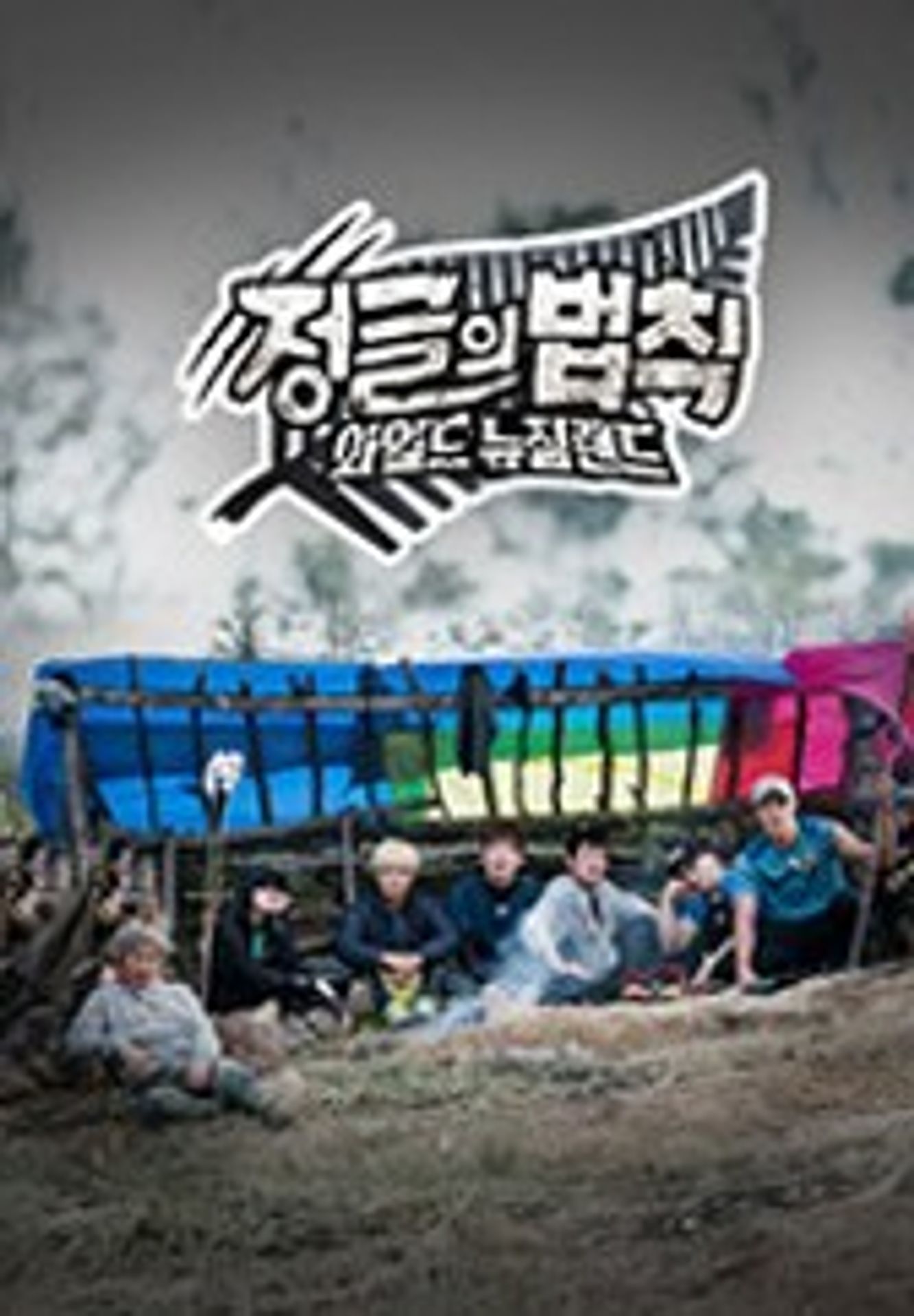 정글의 법칙 in 뉴질랜드