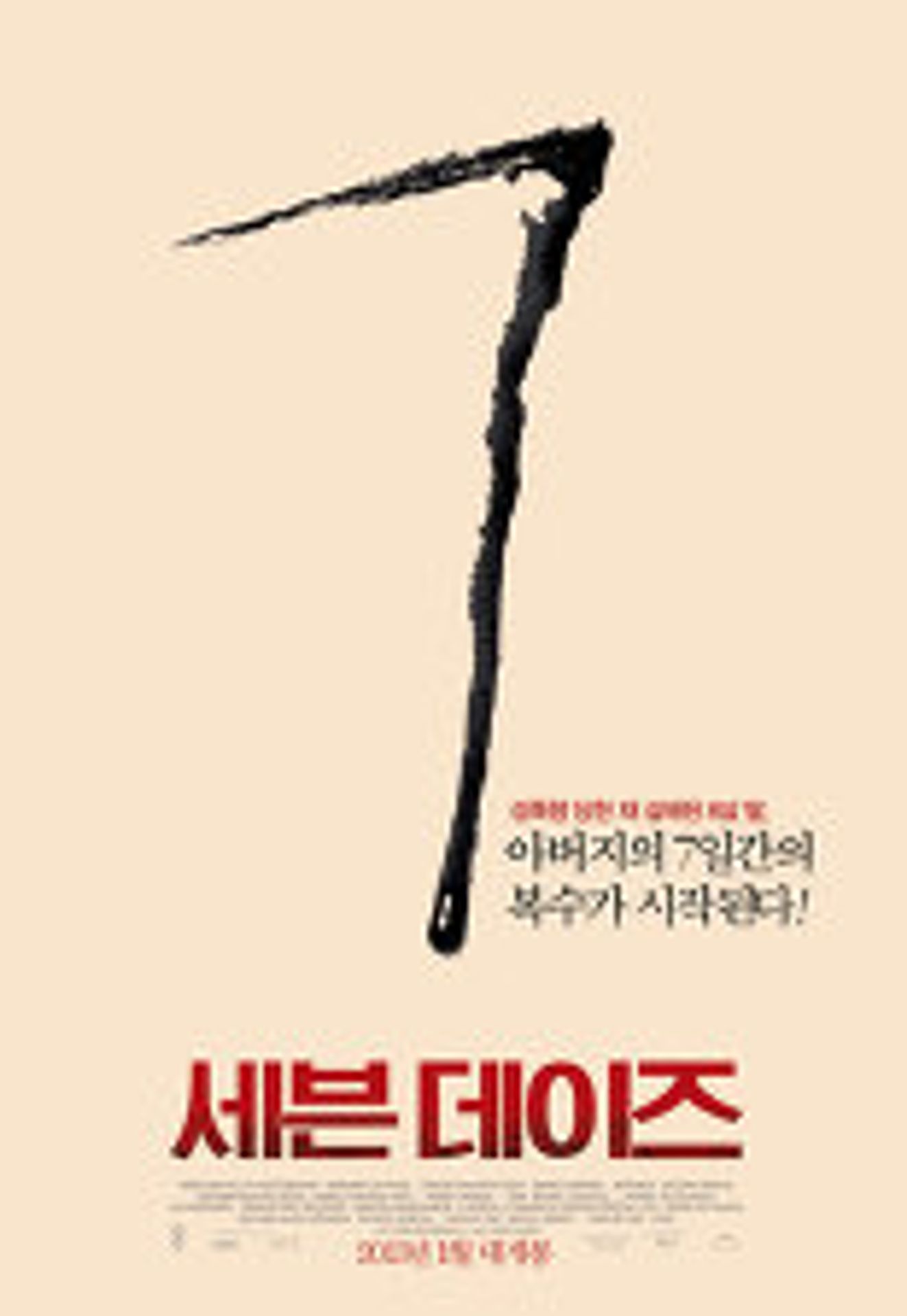 세븐데이즈