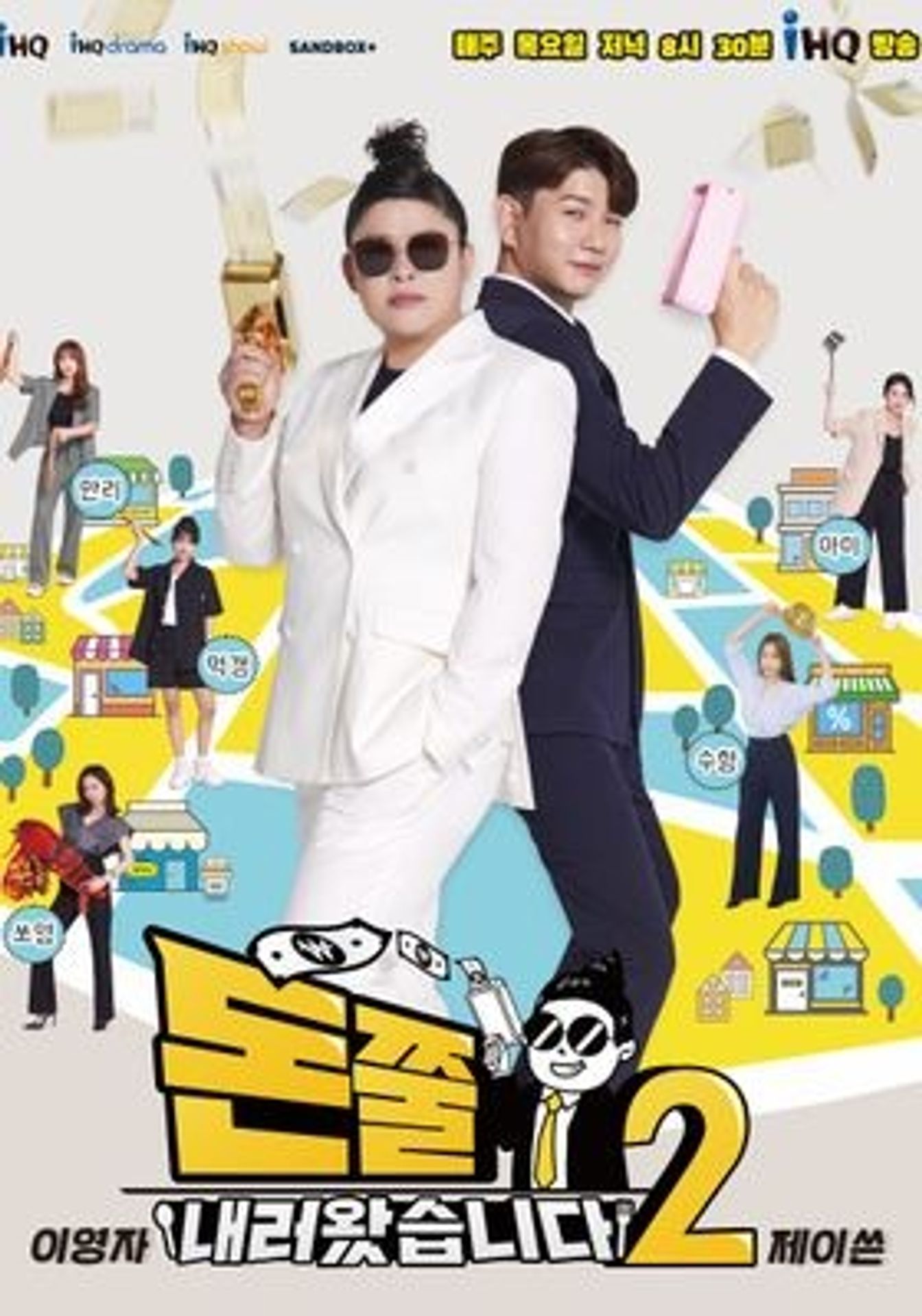 돈쭐내러 왔습니다 시즌 2