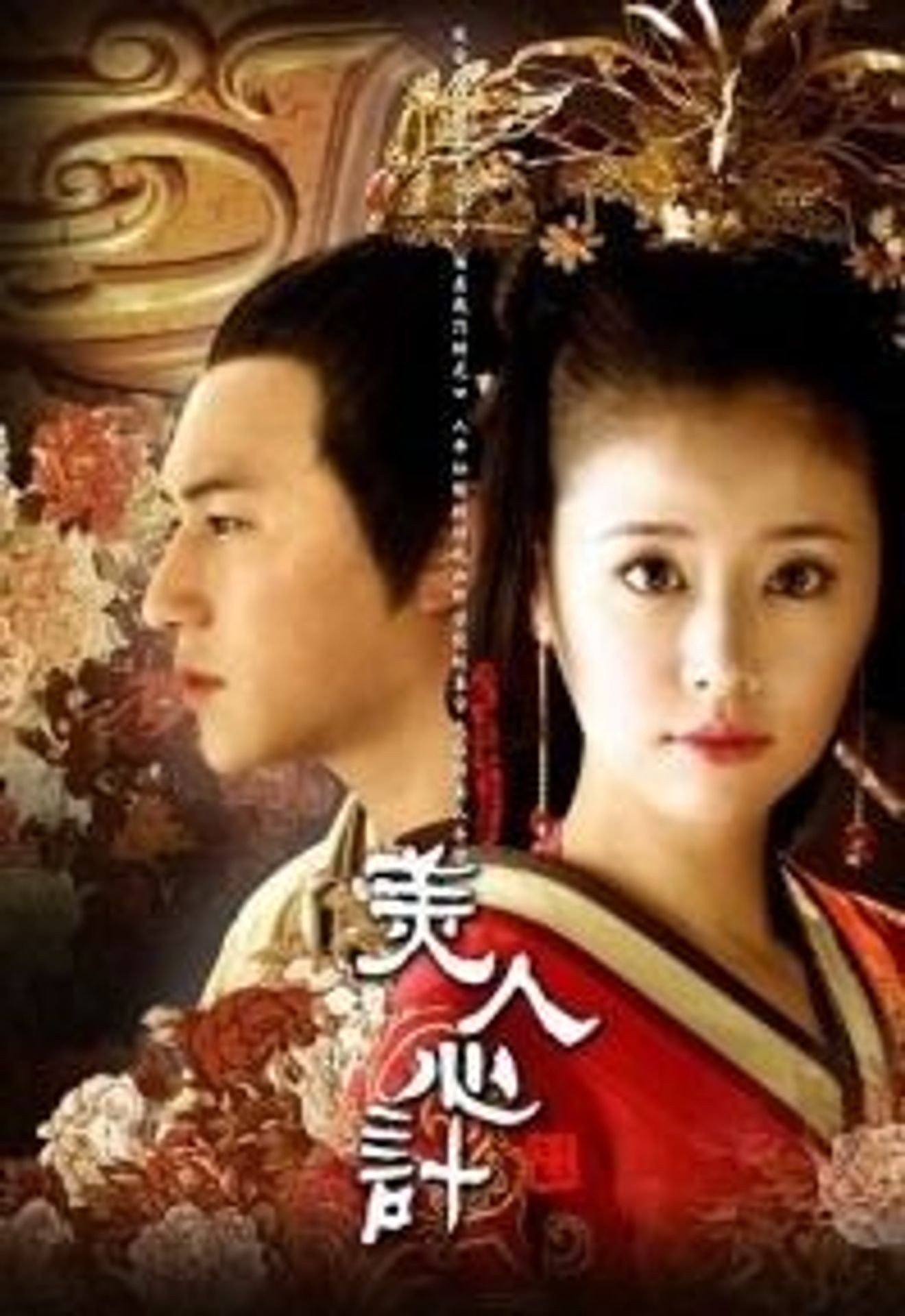 미인심계