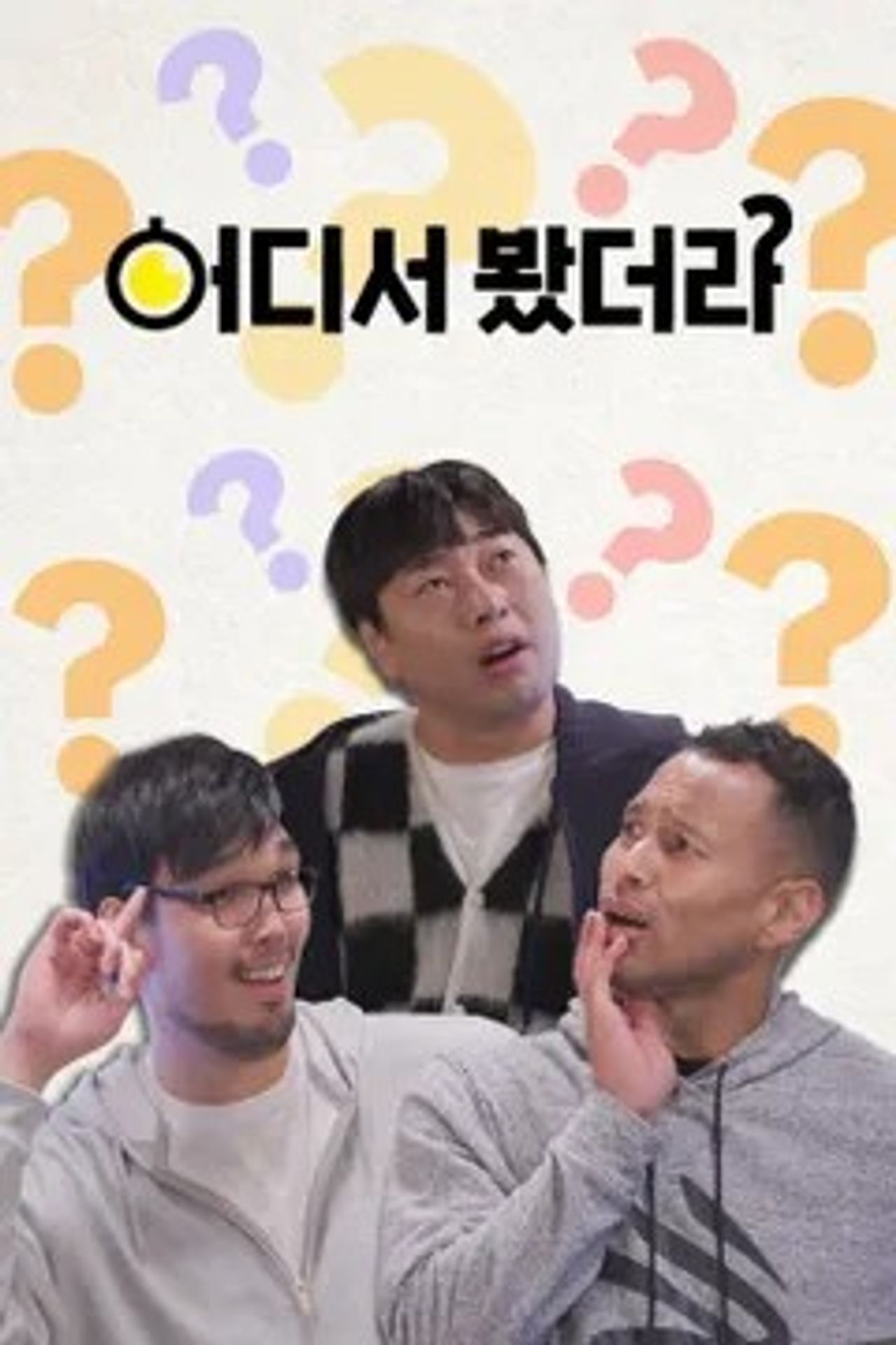 어디서 봤더라