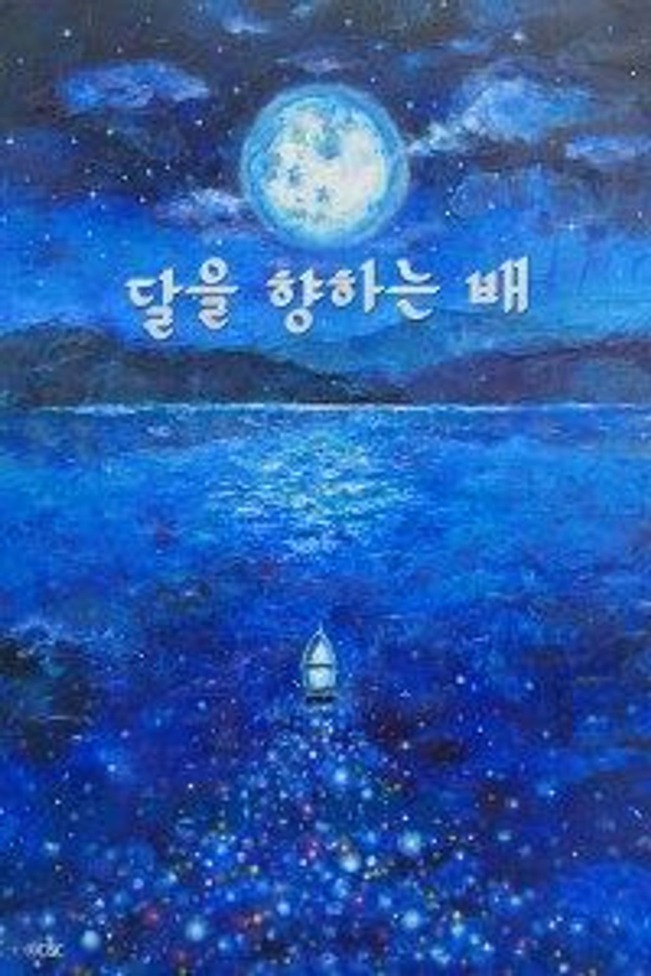 달을 향하는 배