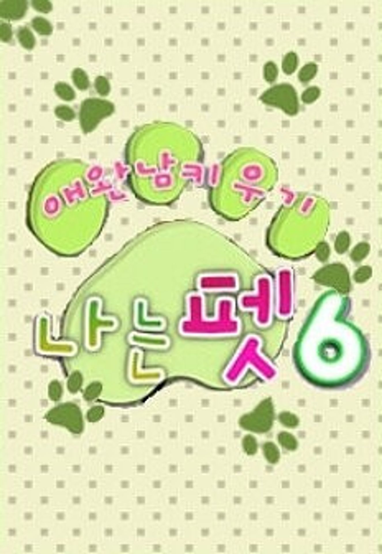 ์ ์๋จ ํค์ฐ๊ธฐ - ๋๋ ํซ ์์ฆ 6