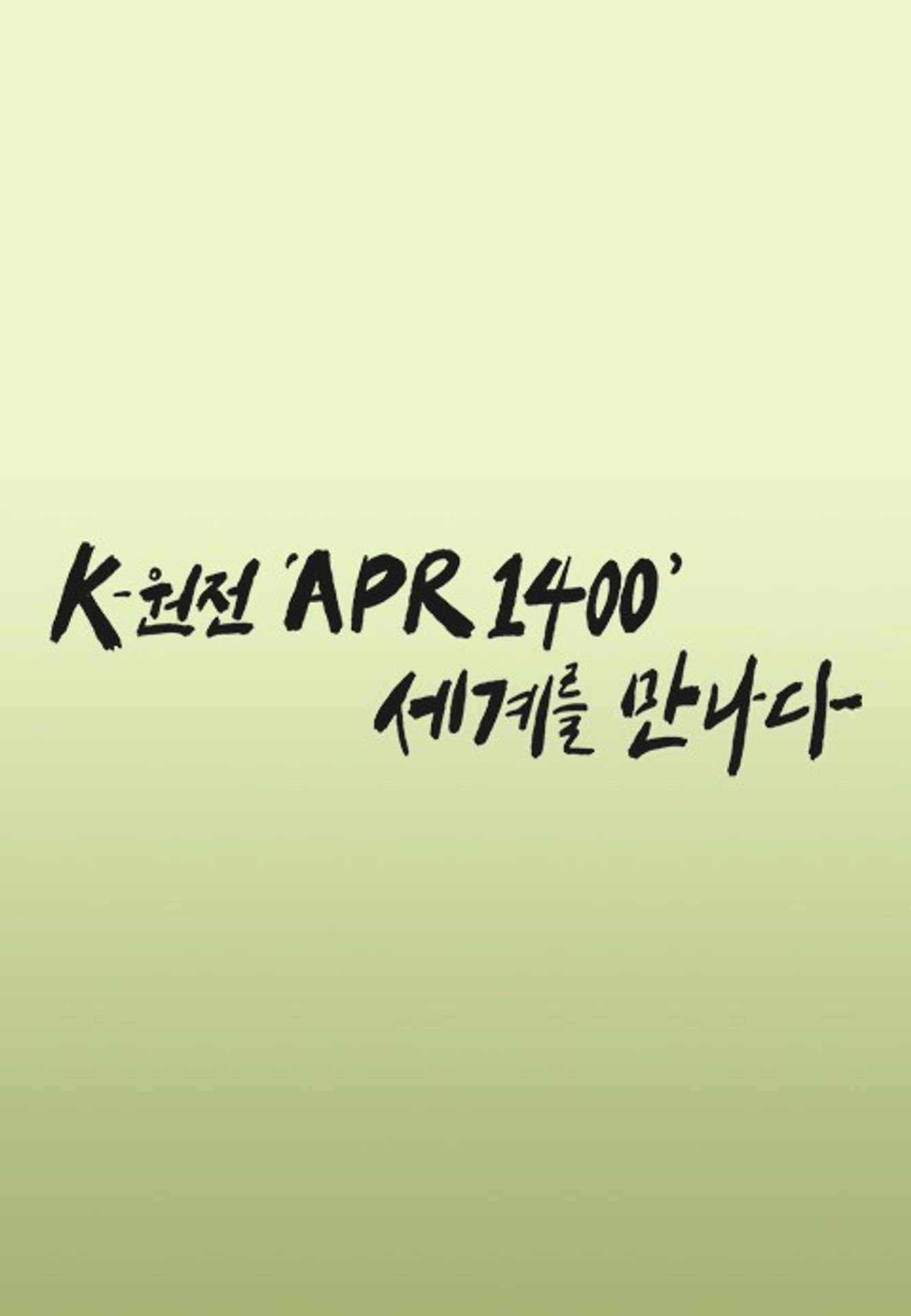K 원전 ‘APR1400’ 세계를 만나다