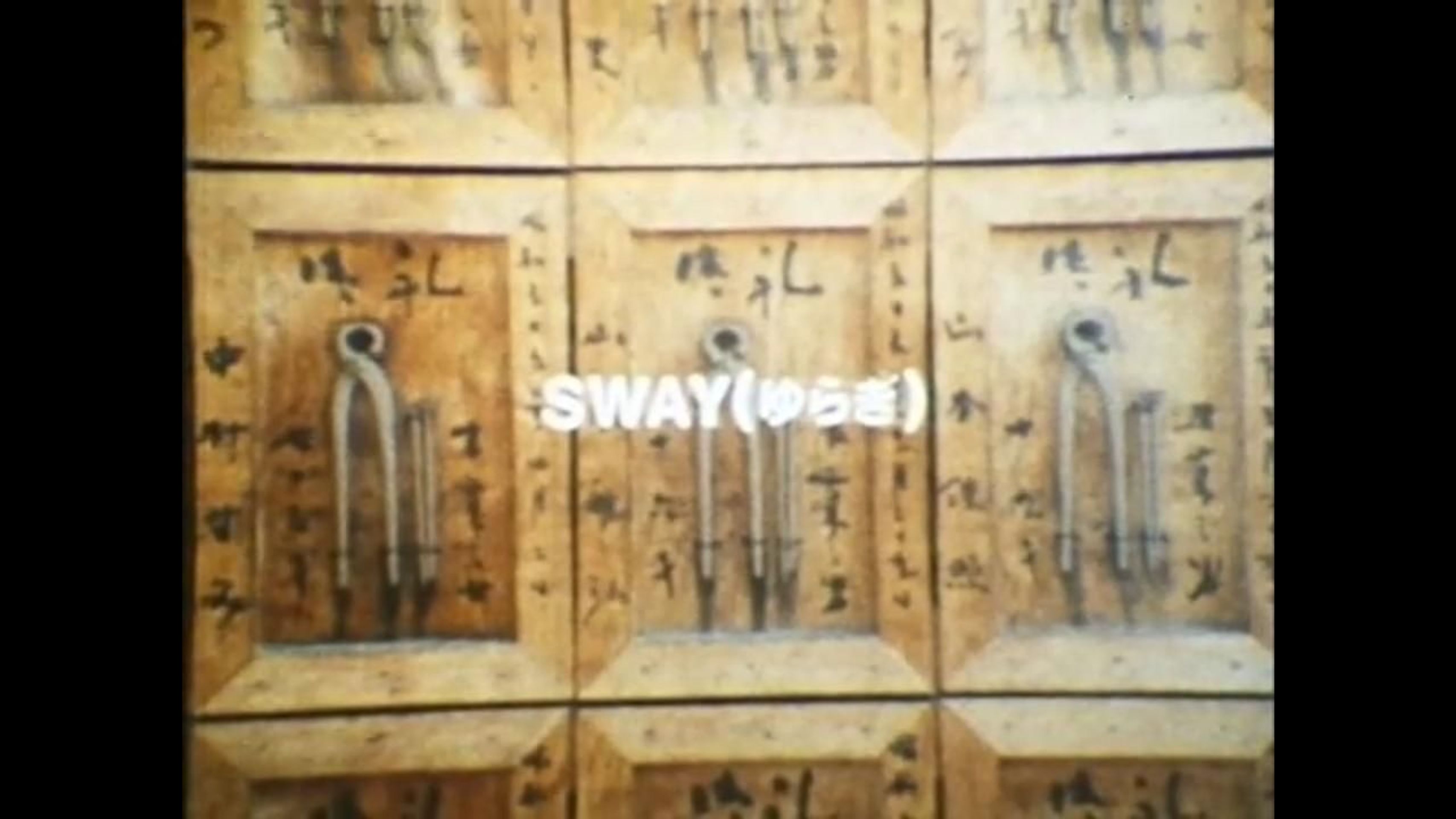 스웨이