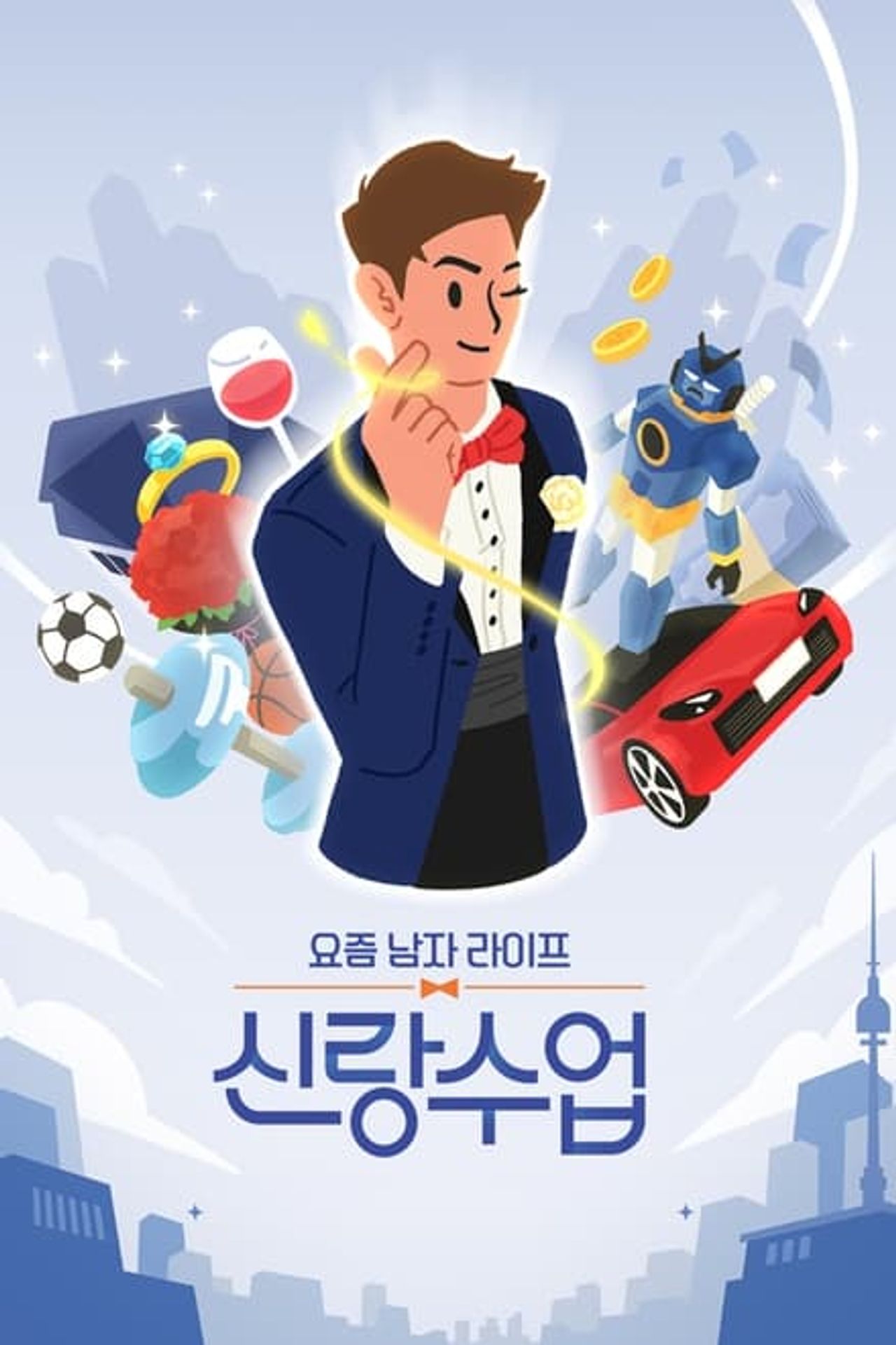신랑수업