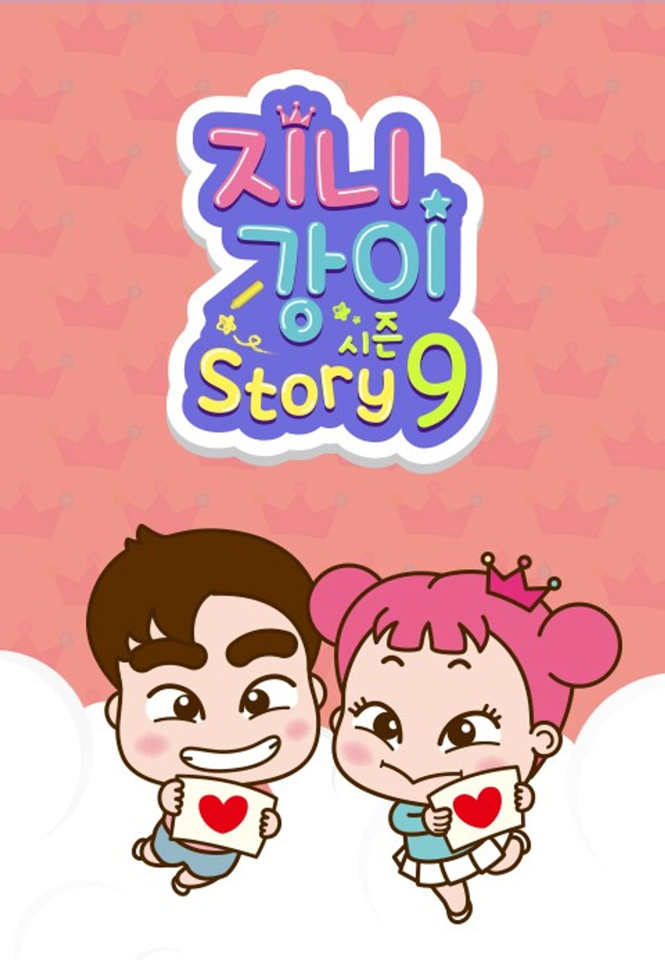 지니강이 스토리 시즌 9