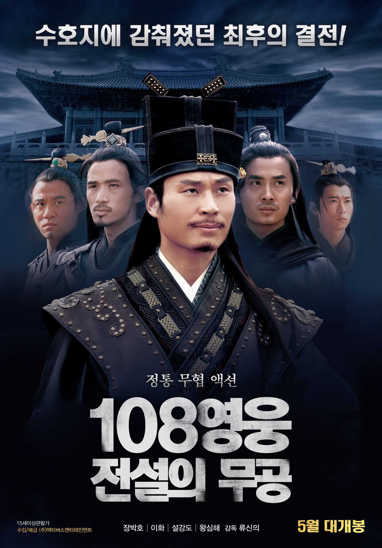 108영웅: 전설의 무공