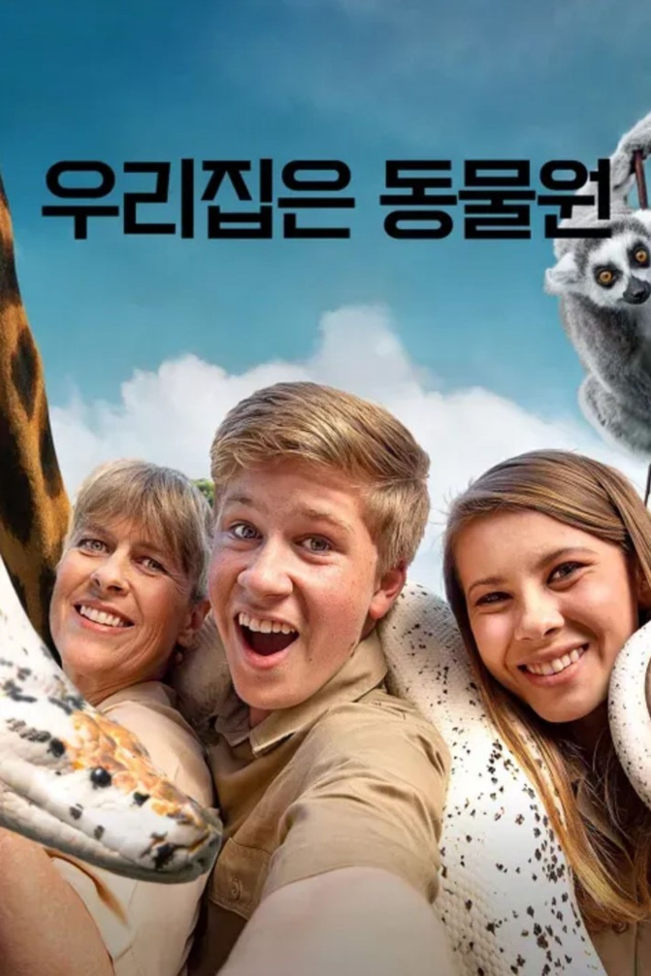 우리집은 동물원 시즌 1