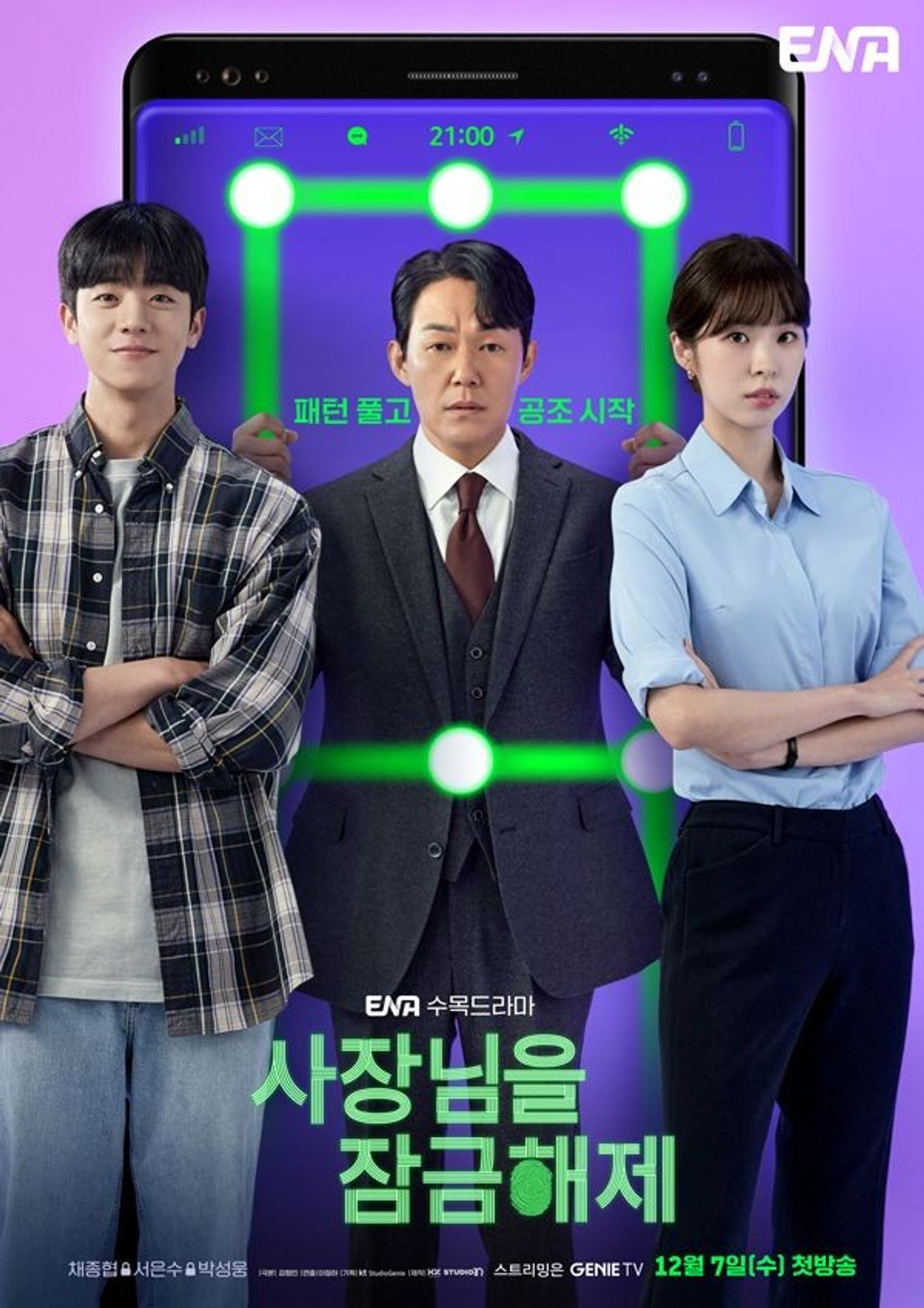 사장님을 잠금해제