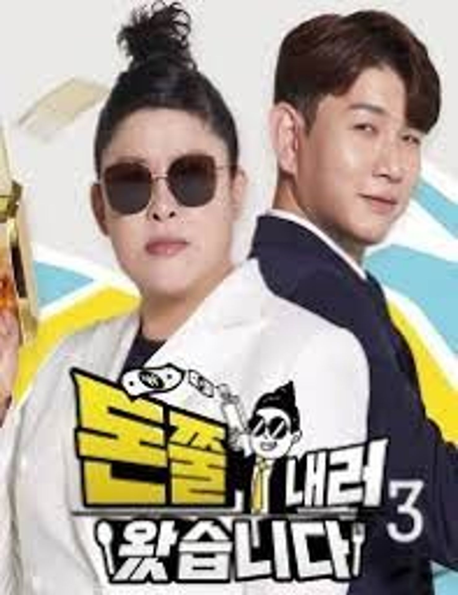 돈쭐내러 왔습니다 시즌 3