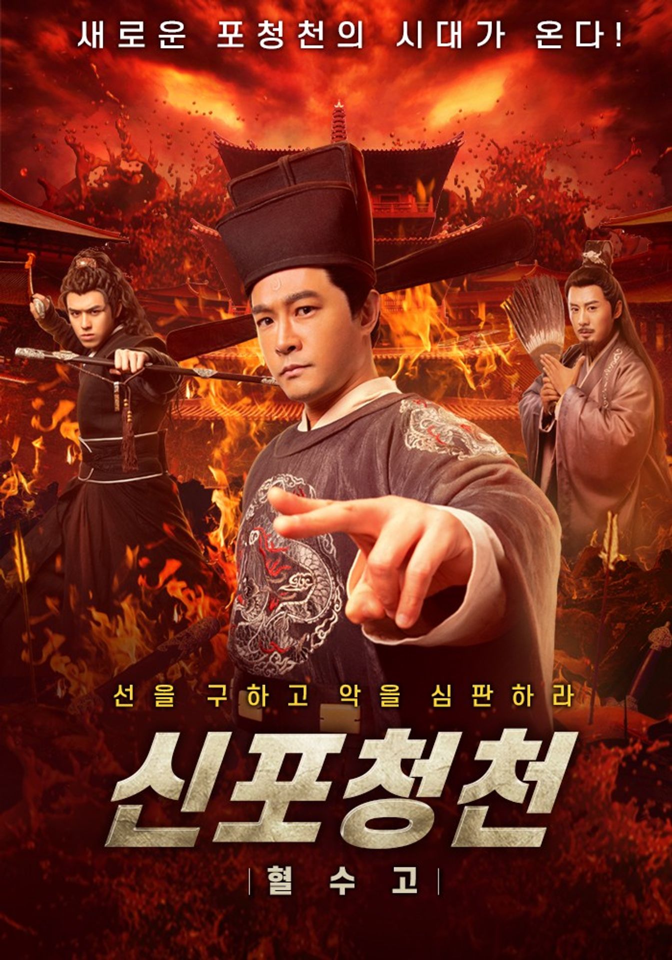 신포청천 : 혈수고